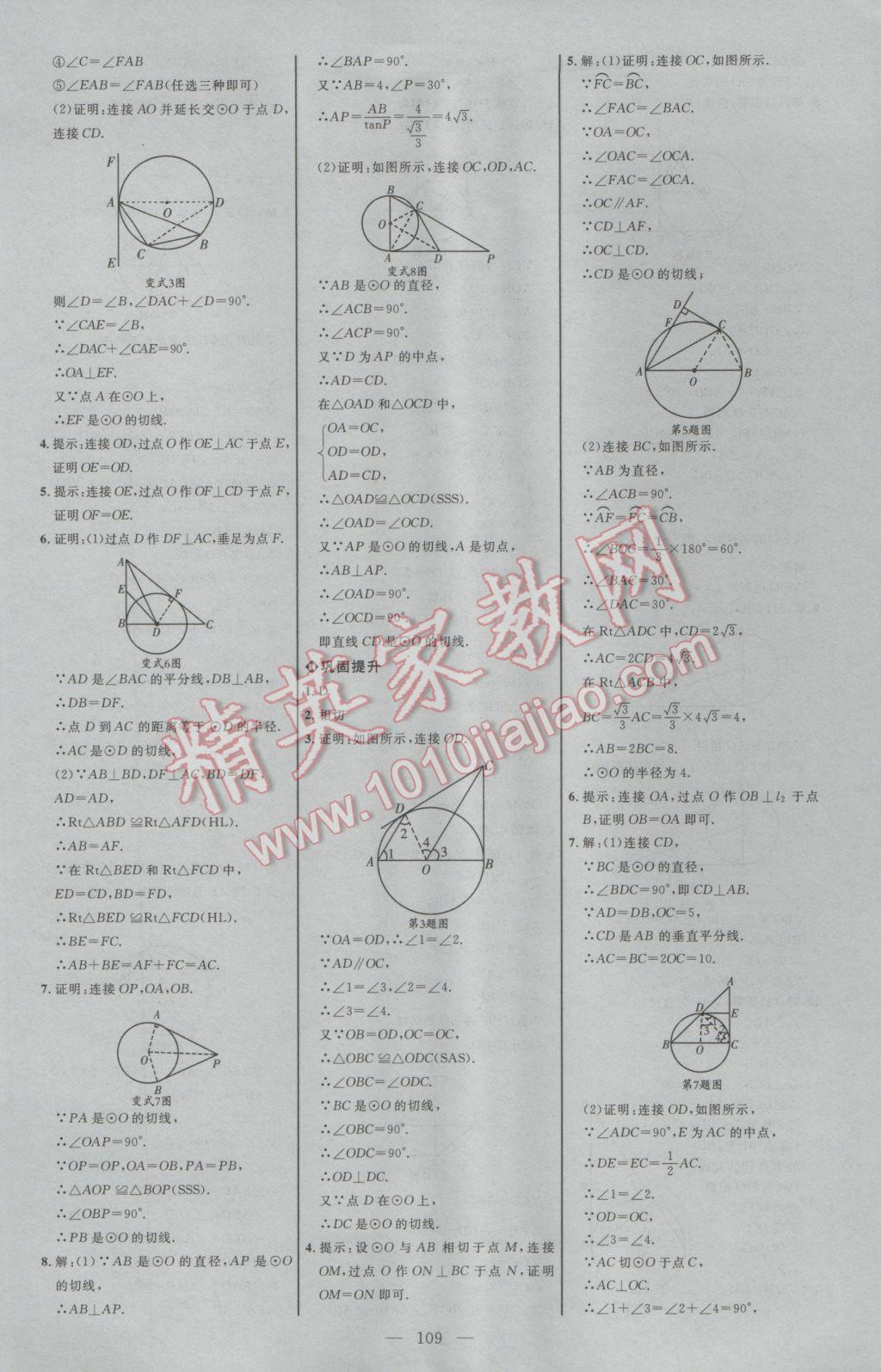 2017年細(xì)解巧練九年級數(shù)學(xué)下冊魯教版 參考答案第8頁