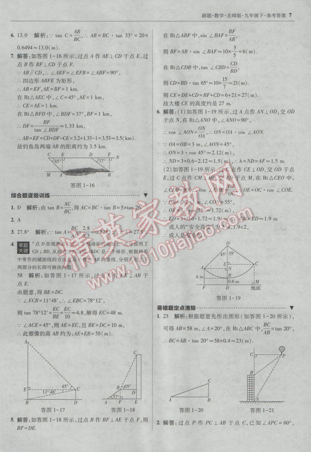 2017年北大綠卡刷題九年級(jí)數(shù)學(xué)下冊(cè)北師大版 參考答案第6頁