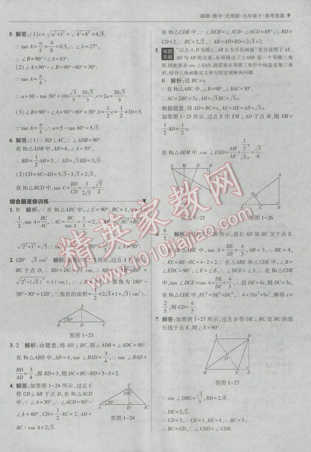 2017年北大绿卡刷题九年级数学下册北师大版 参考答案第8页