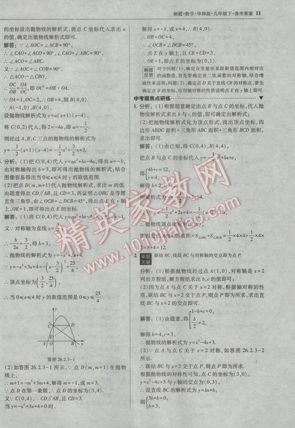 2017年北大綠卡刷題九年級(jí)數(shù)學(xué)下冊(cè)華師大版 參考答案第10頁(yè)