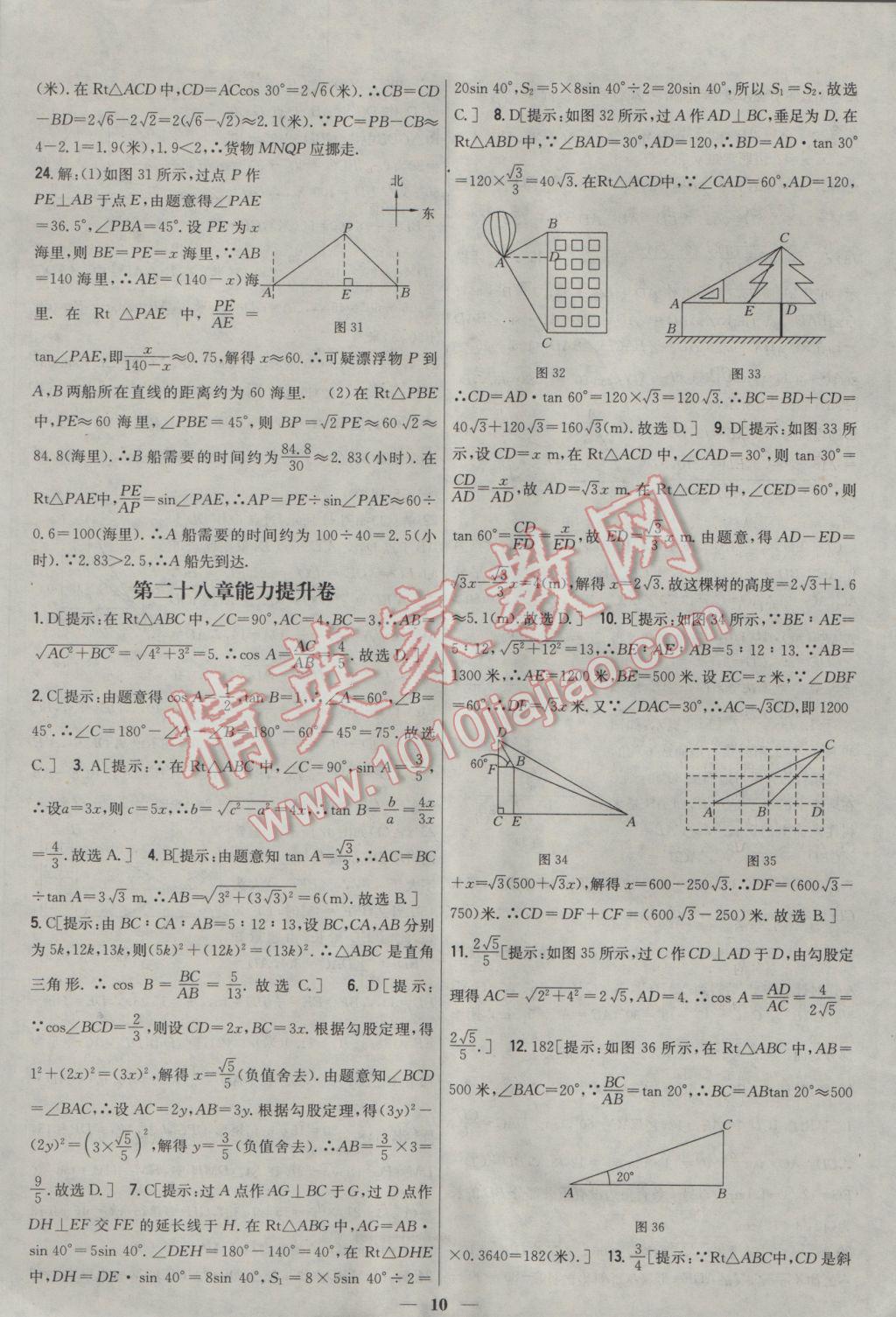 2017年新教材完全考卷九年級(jí)數(shù)學(xué)下冊(cè)人教版 參考答案第10頁(yè)