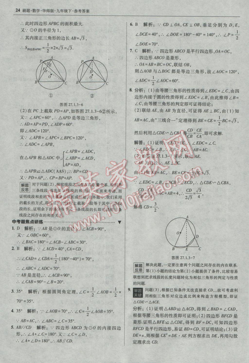 2017年北大綠卡刷題九年級數(shù)學(xué)下冊華師大版 參考答案第23頁