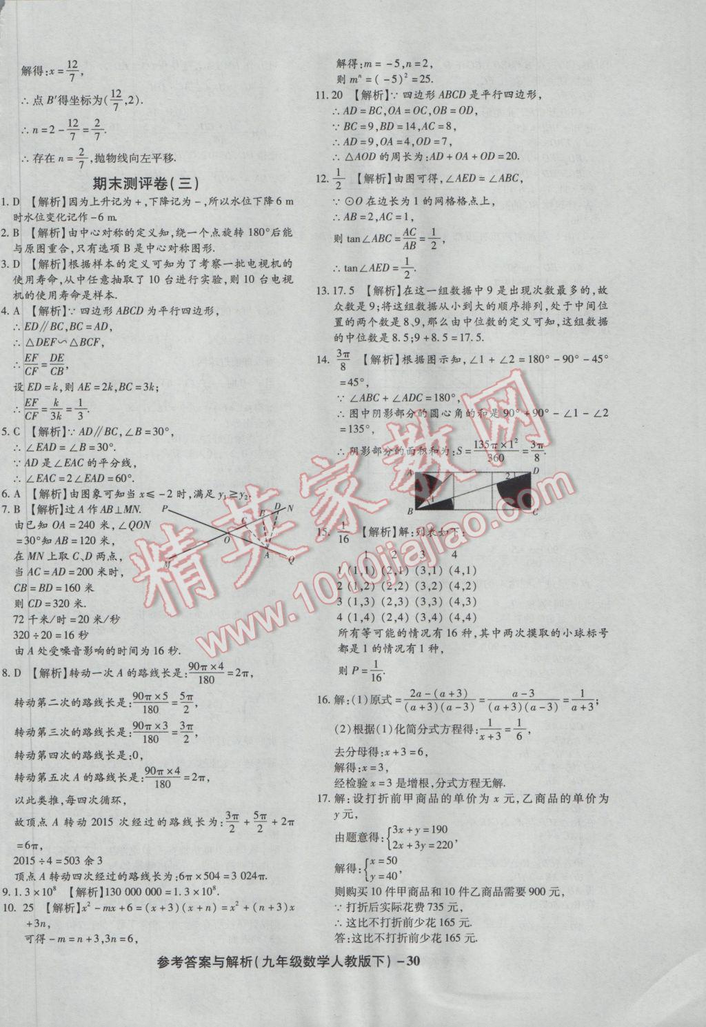 2017年练考通全优卷九年级数学下册人教版 参考答案第30页