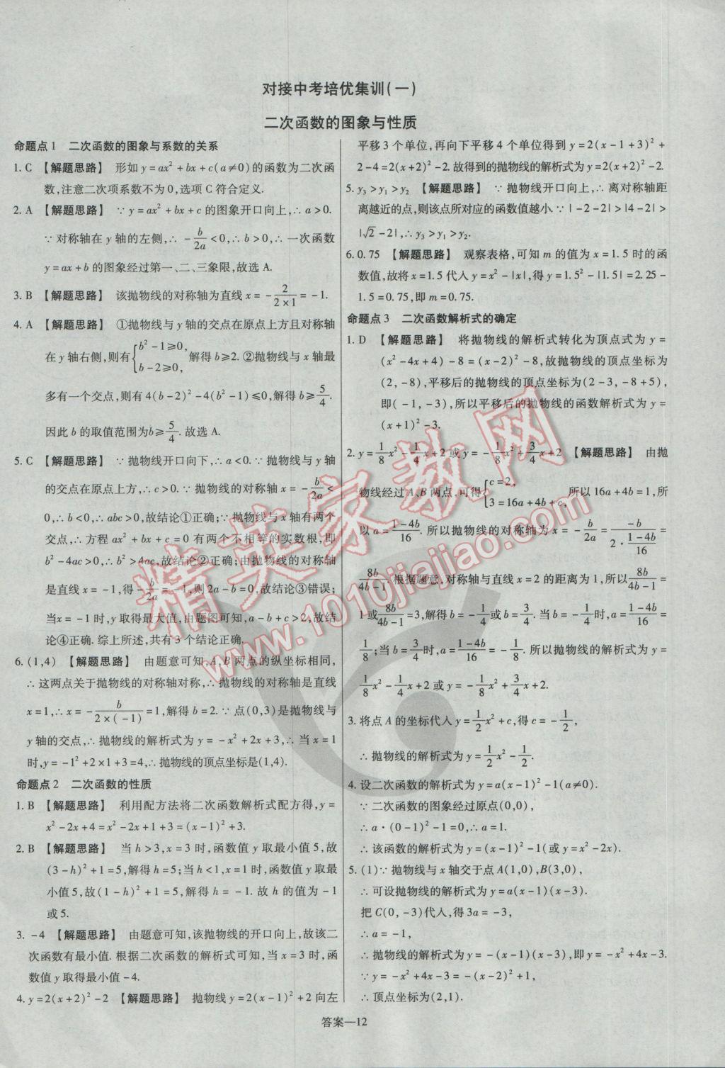 2017年金考卷活頁題選九年級數學下冊華師大版 參考答案第12頁