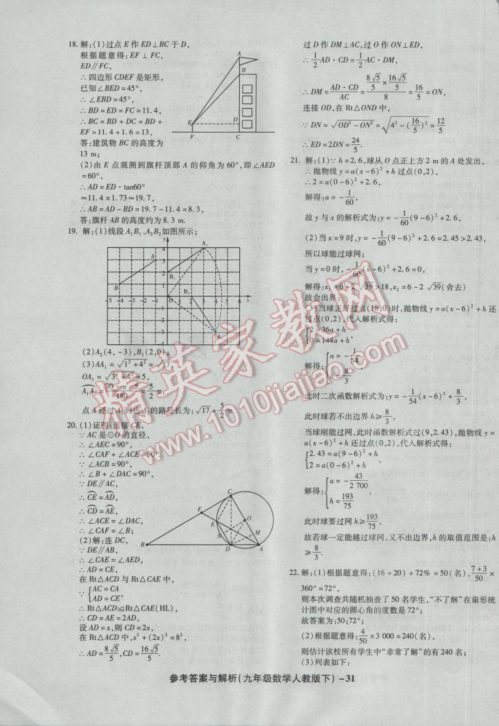 2017年练考通全优卷九年级数学下册人教版 参考答案第31页