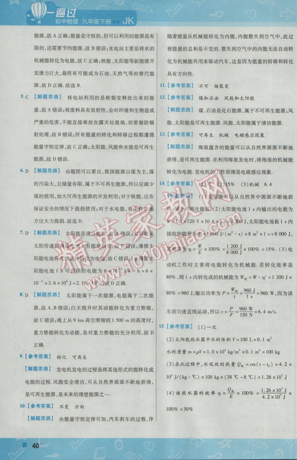 2017年一遍过初中物理九年级下册教科版 参考答案第40页