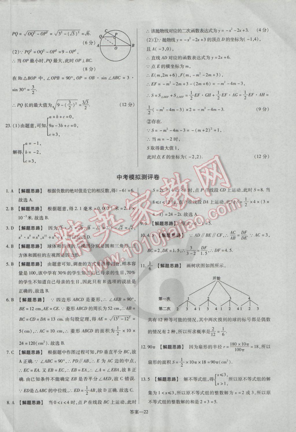 2017年金考卷活頁題選九年級數(shù)學(xué)下冊華師大版 參考答案第22頁