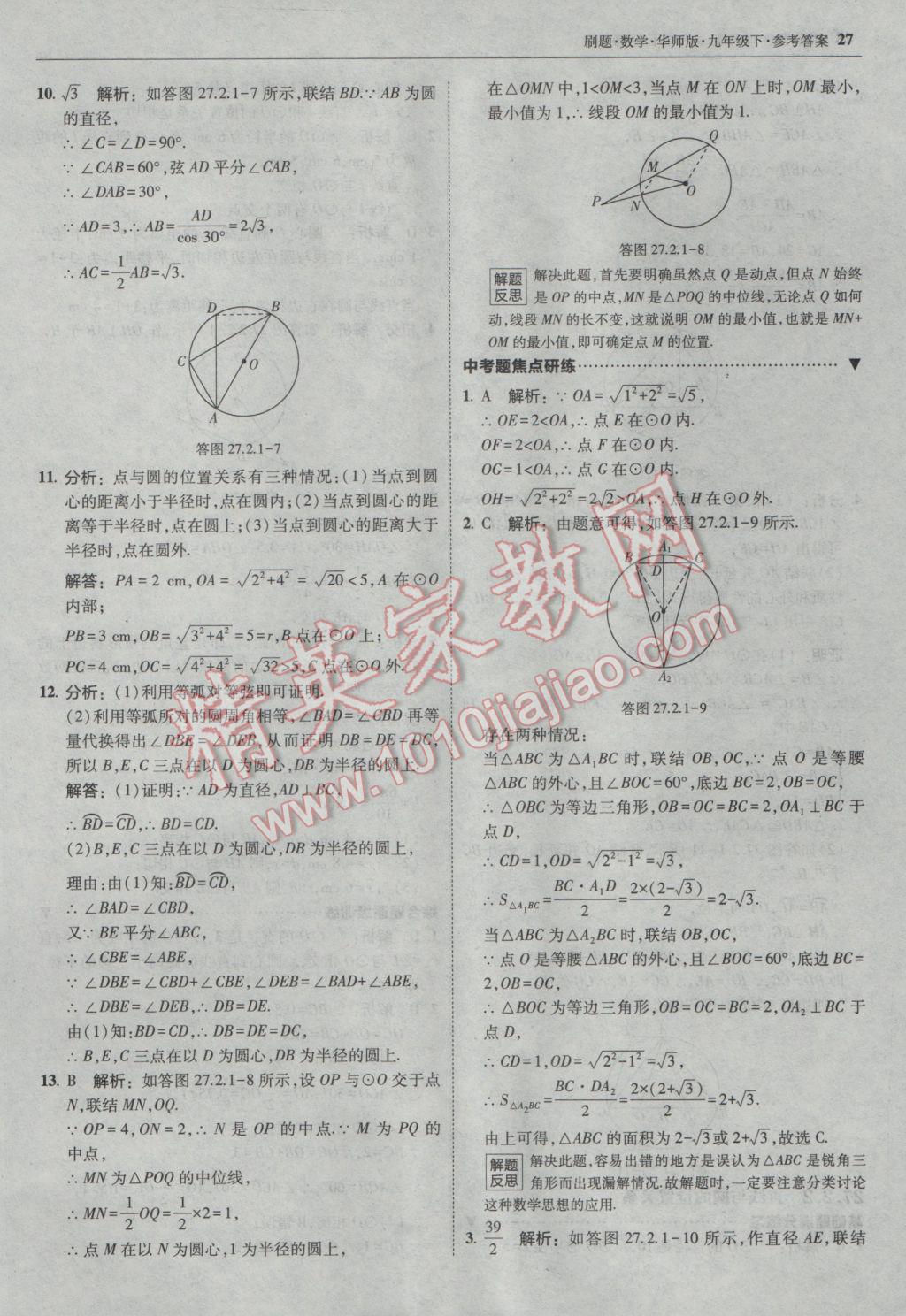 2017年北大綠卡刷題九年級數(shù)學(xué)下冊華師大版 參考答案第26頁