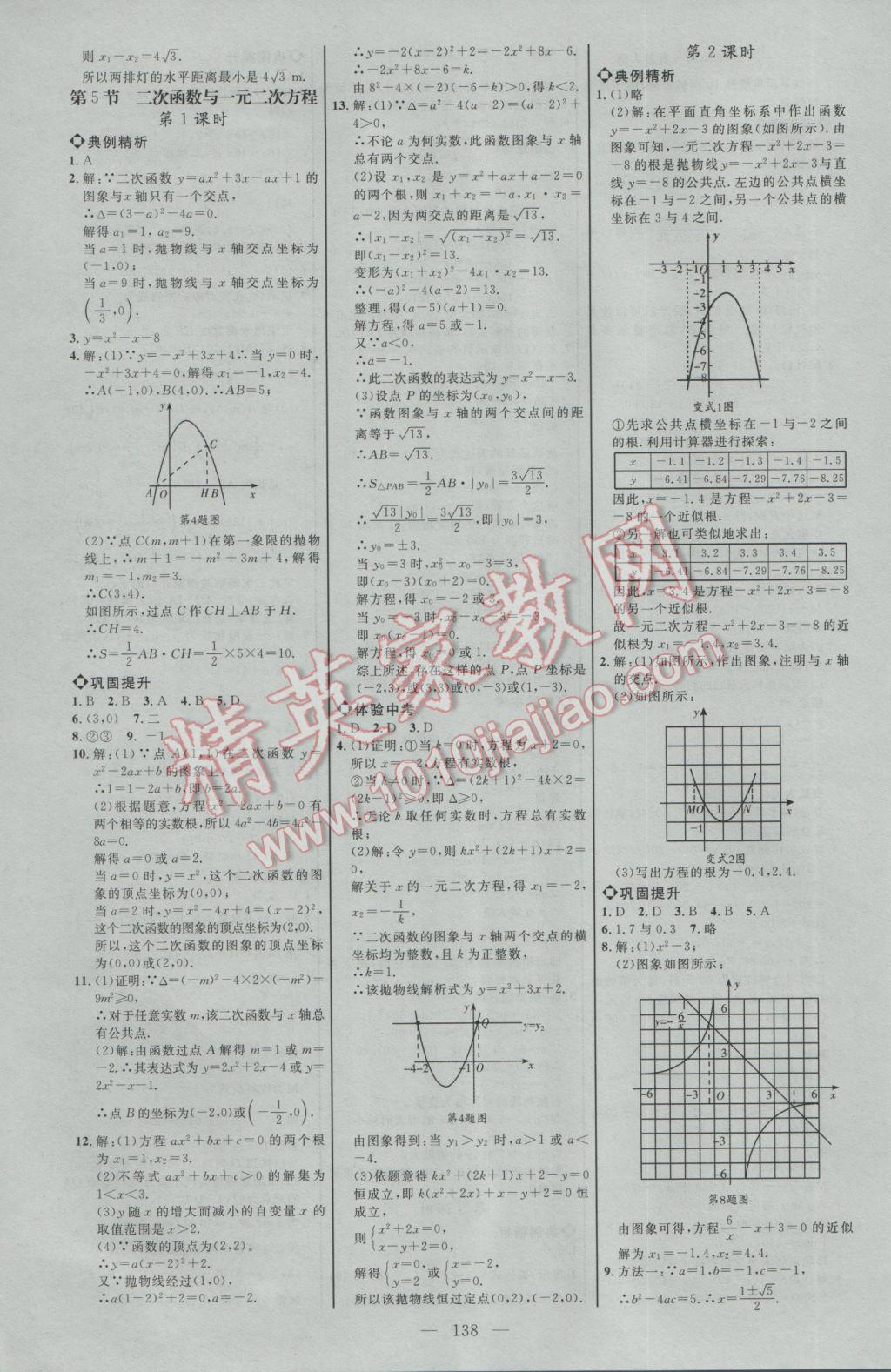 2017年細解巧練九年級數(shù)學下冊北師大版 參考答案第8頁