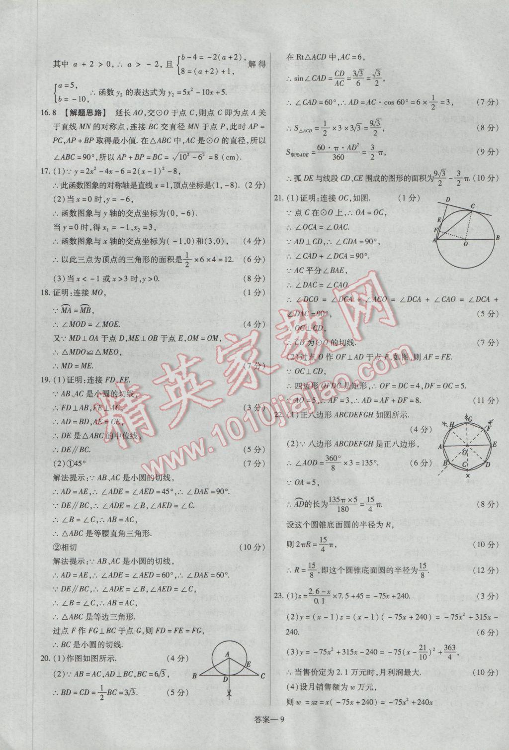 2017年金考卷活頁題選九年級數(shù)學下冊華師大版 參考答案第9頁