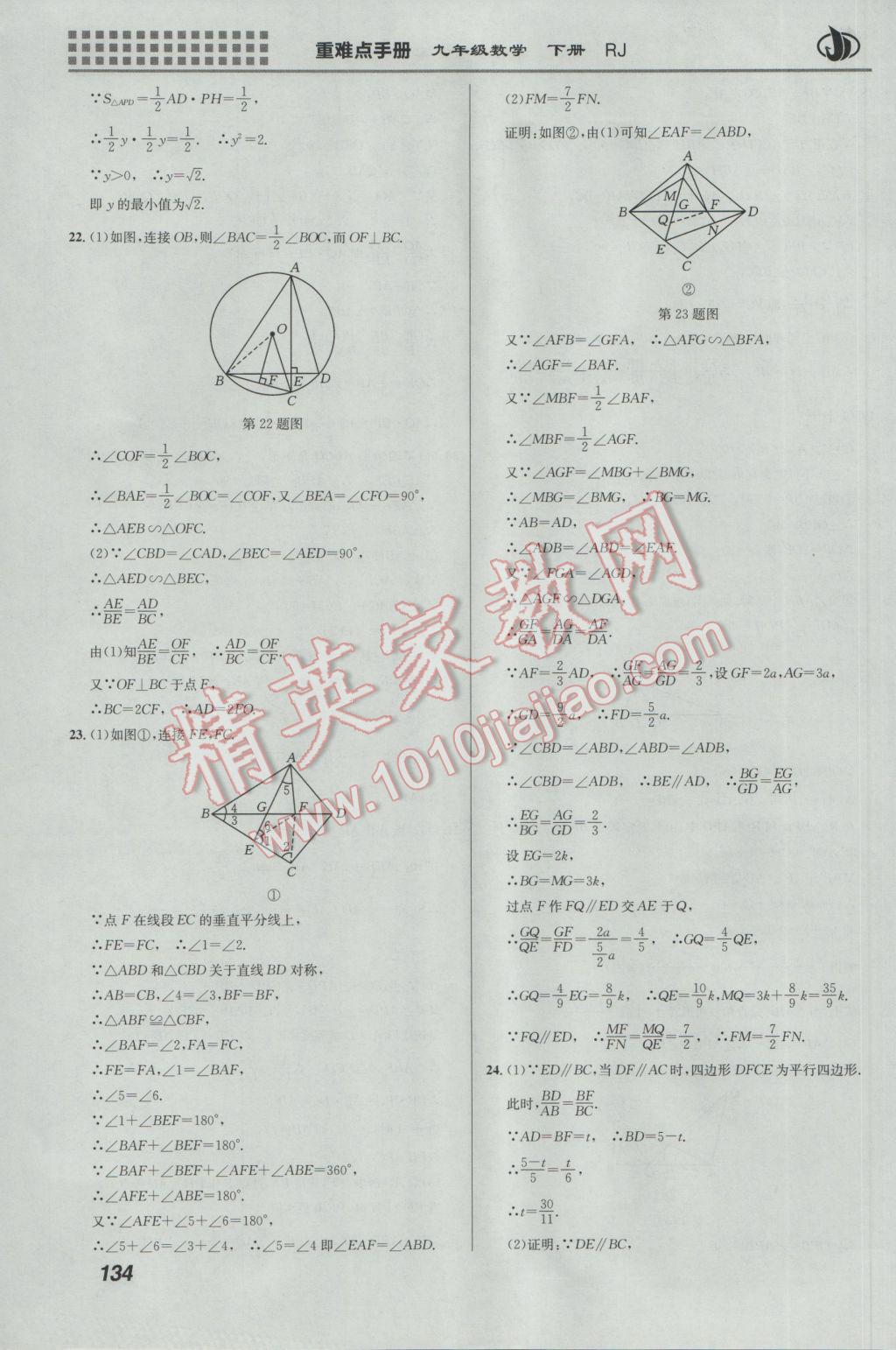 2017年重難點(diǎn)手冊(cè)九年級(jí)數(shù)學(xué)下冊(cè)人教版 參考答案第8頁(yè)