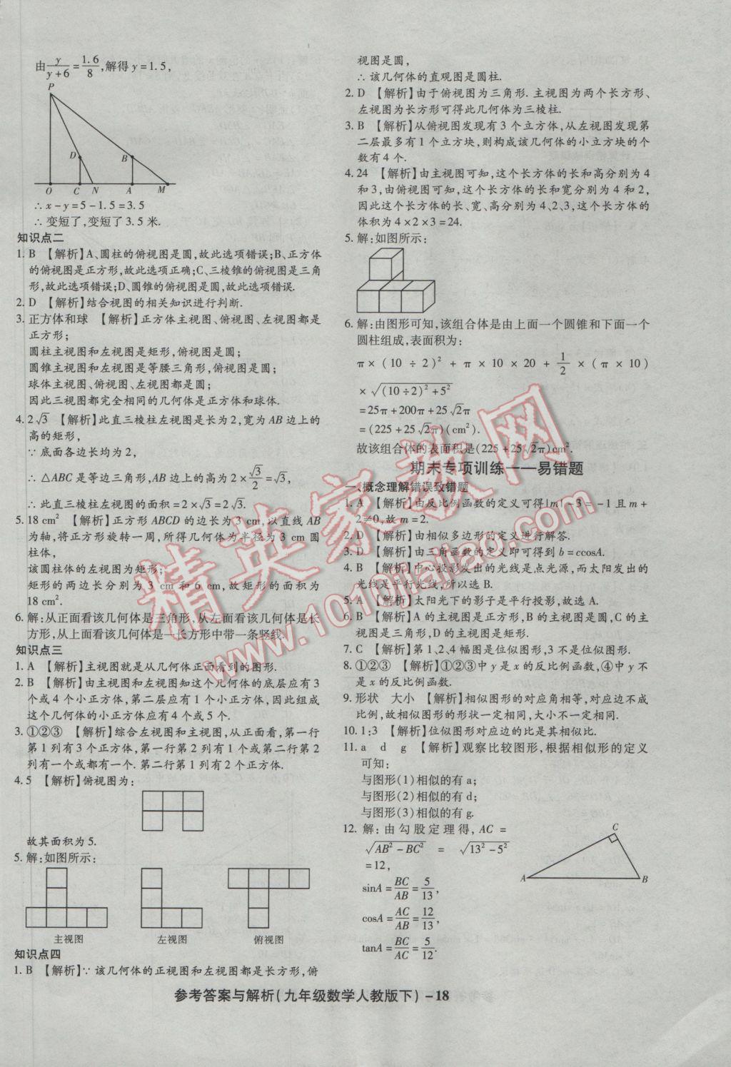 2017年練考通全優(yōu)卷九年級(jí)數(shù)學(xué)下冊(cè)人教版 參考答案第18頁