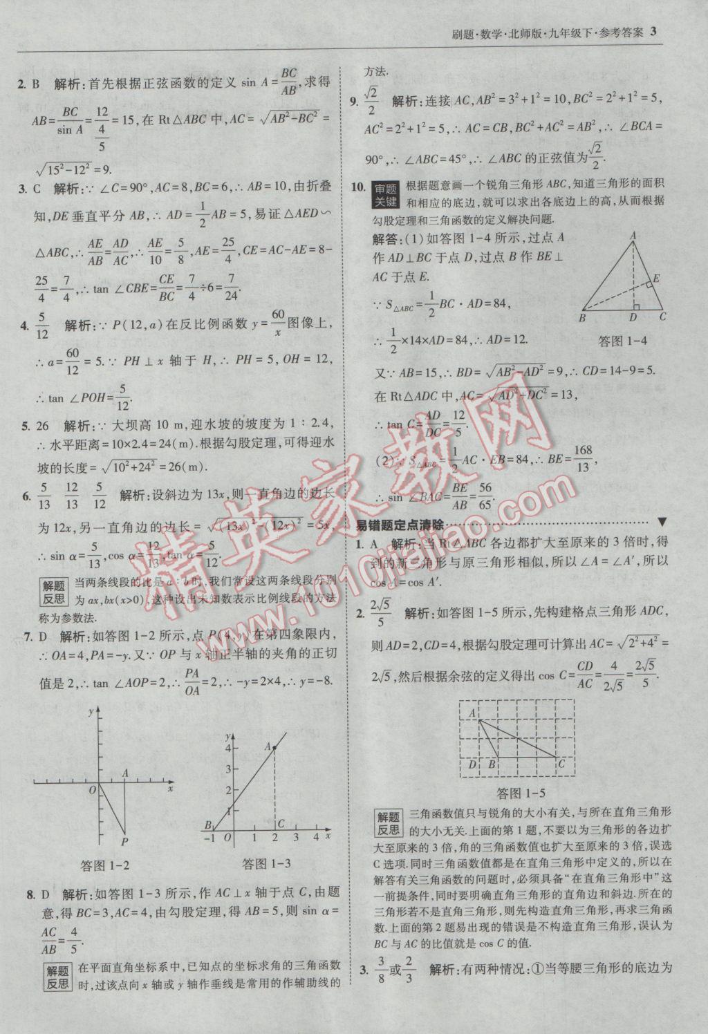 2017年北大绿卡刷题九年级数学下册北师大版 参考答案第2页