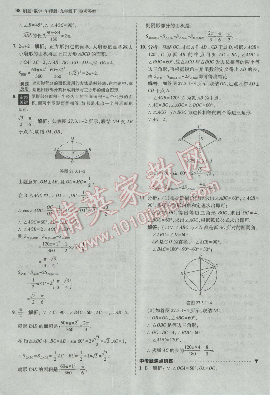 2017年北大綠卡刷題九年級(jí)數(shù)學(xué)下冊(cè)華師大版 參考答案第37頁