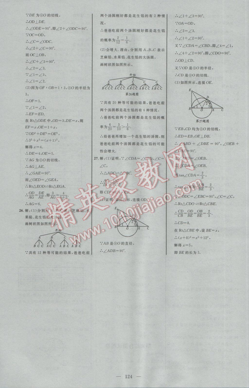 2017年細解巧練九年級數(shù)學下冊魯教版 參考答案第23頁