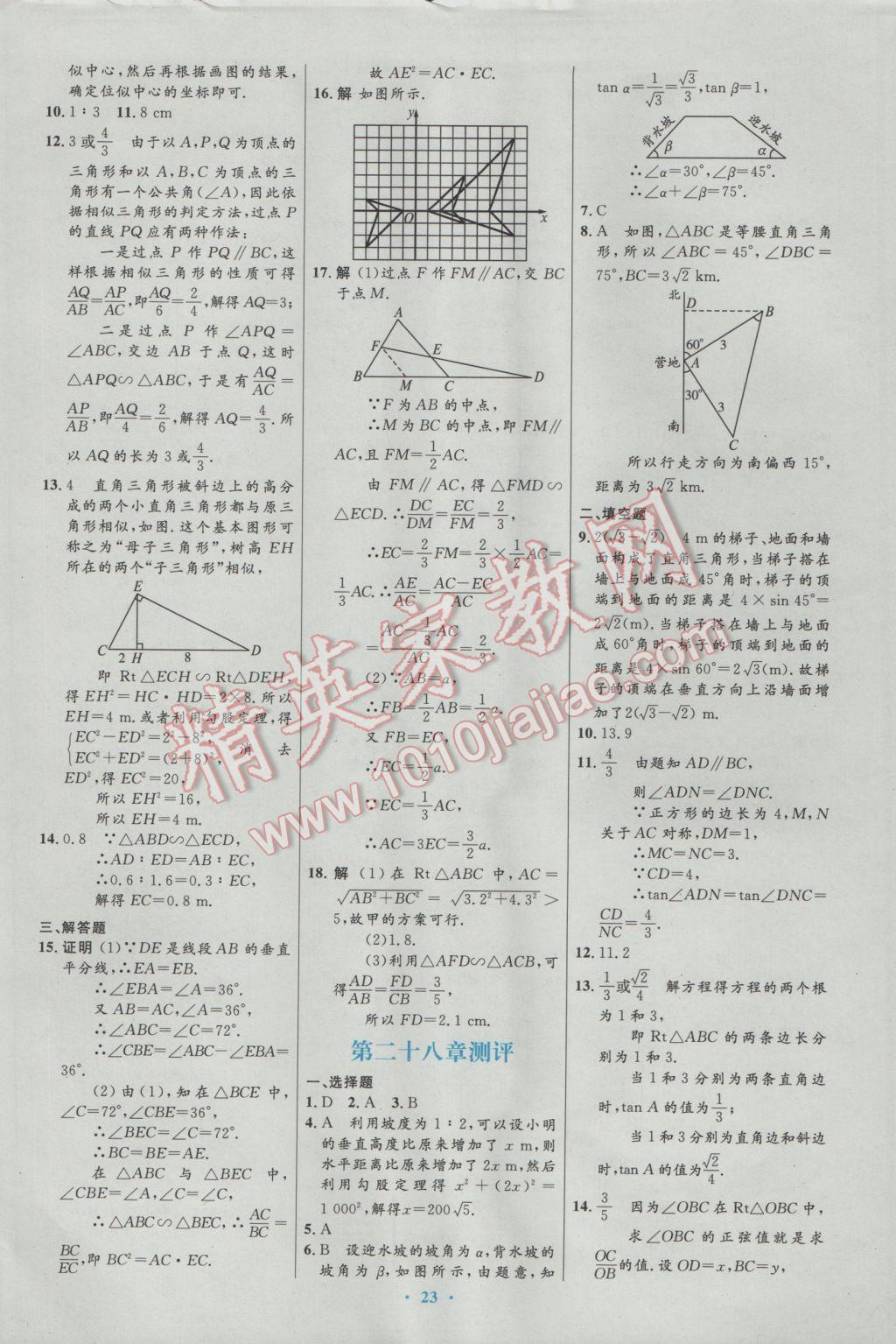 2017年初中同步测控优化设计九年级数学下册人教版福建专版 参考答案第15页