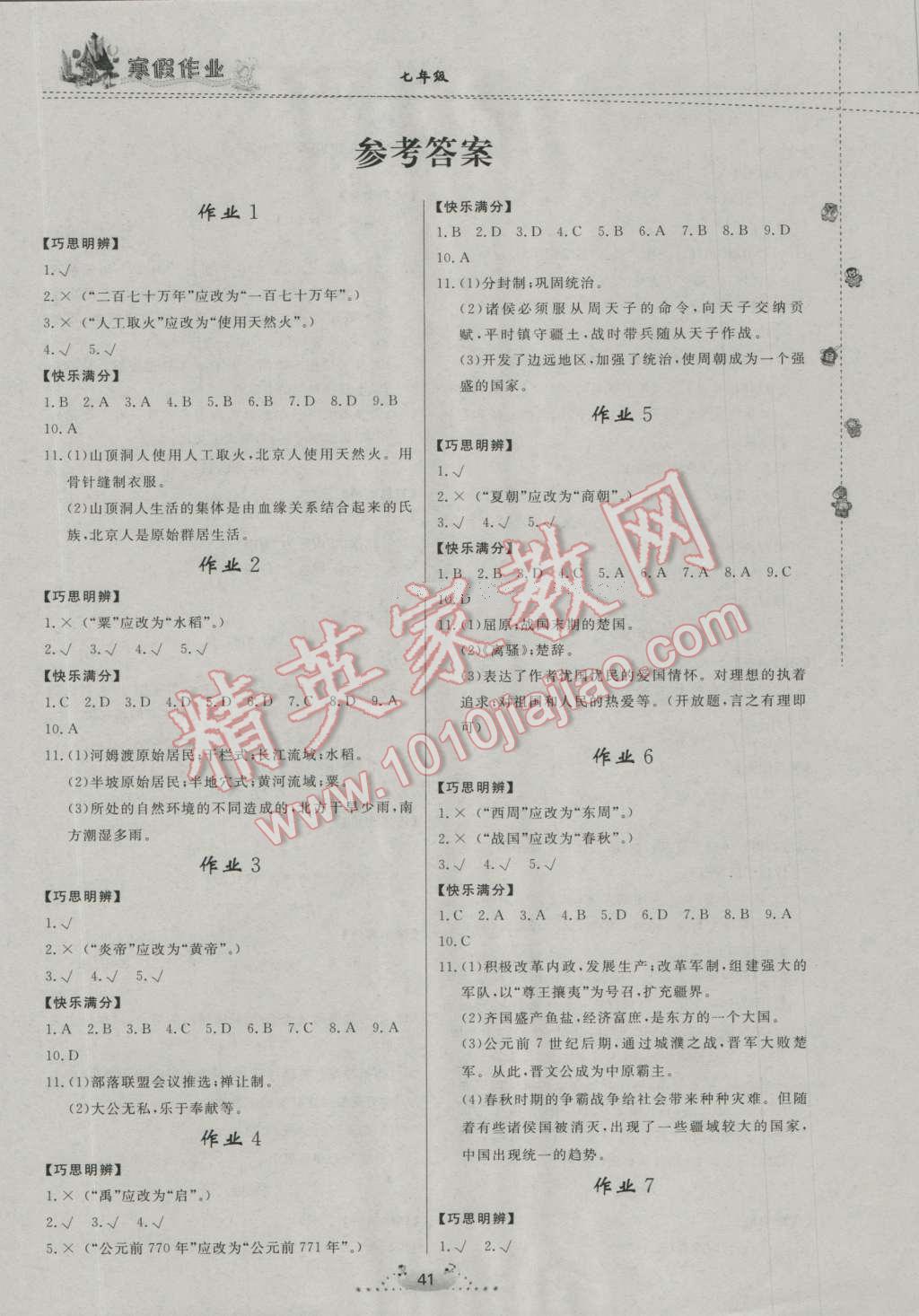 2017年寒假作业七年级历史内蒙古人民出版社 参考答案第5页