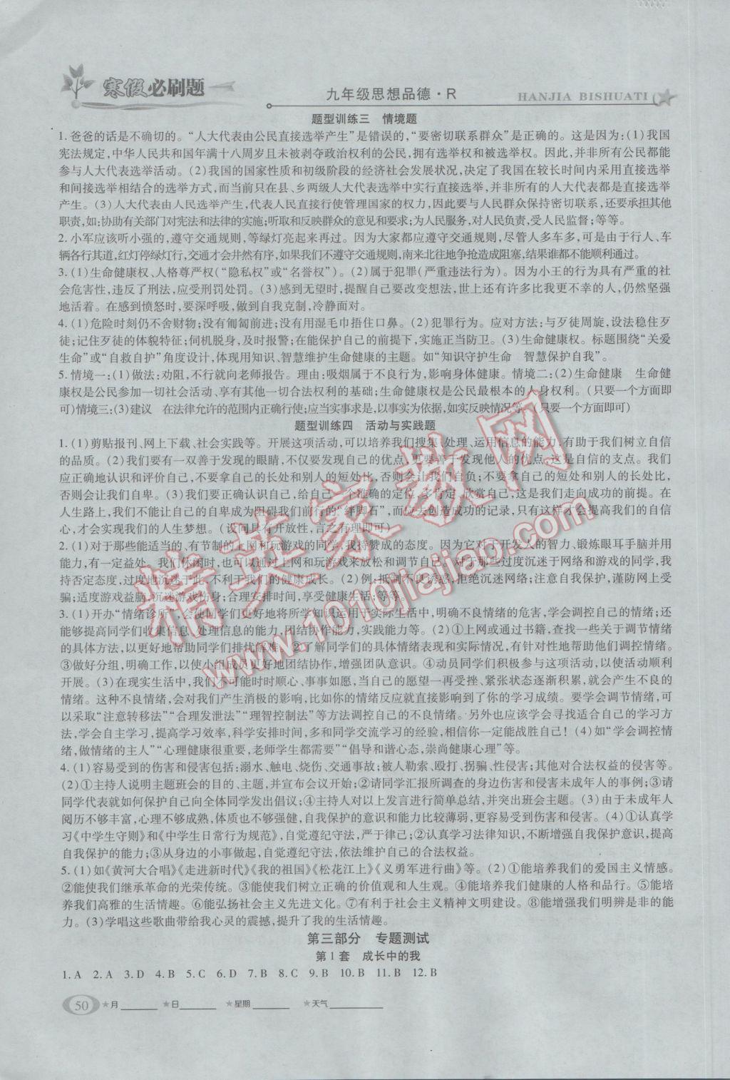 2017年假期總動員寒假必刷題九年級思想品德人教版 參考答案第4頁