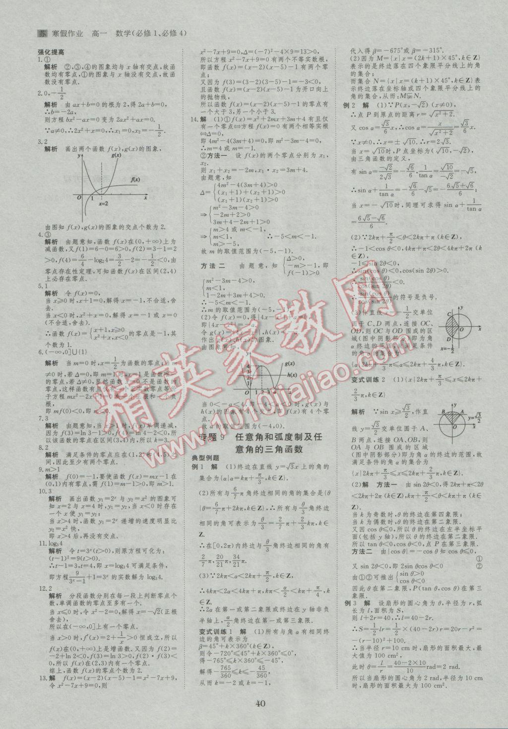 2017年寒假专题突破练高一数学江苏专用 参考答案第6页