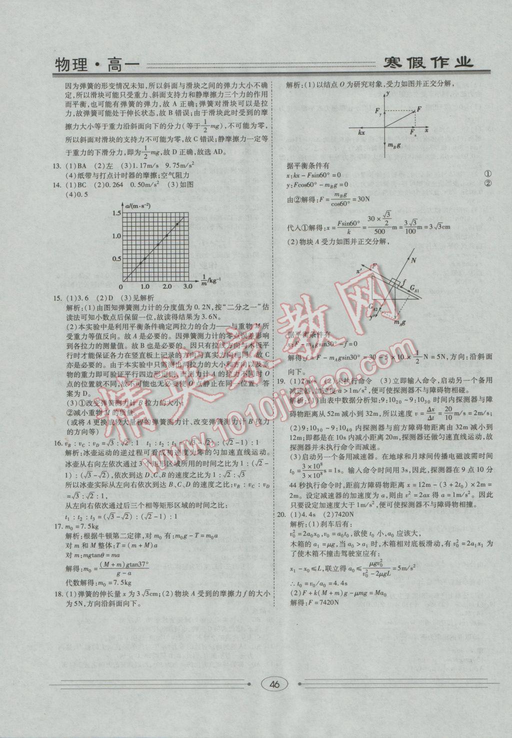 2017年学段衔接提升方案赢在高考寒假作业高一物理 参考答案第12页