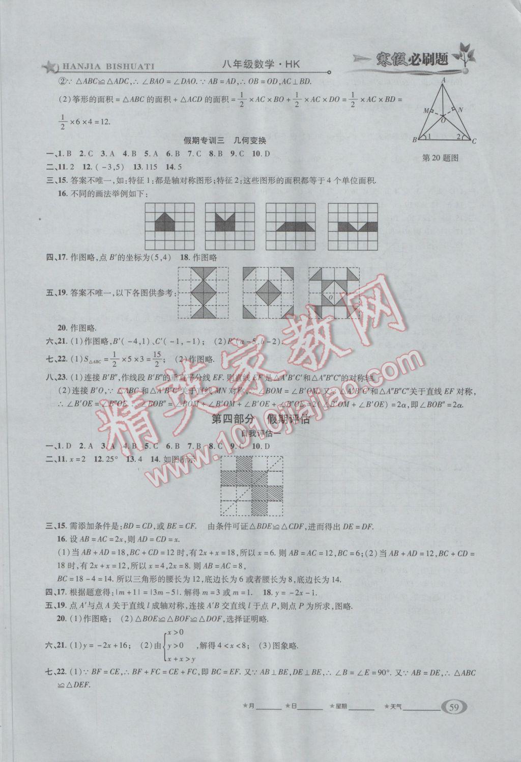 2017年假期總動(dòng)員寒假必刷題八年級(jí)數(shù)學(xué)華師大版 參考答案第7頁