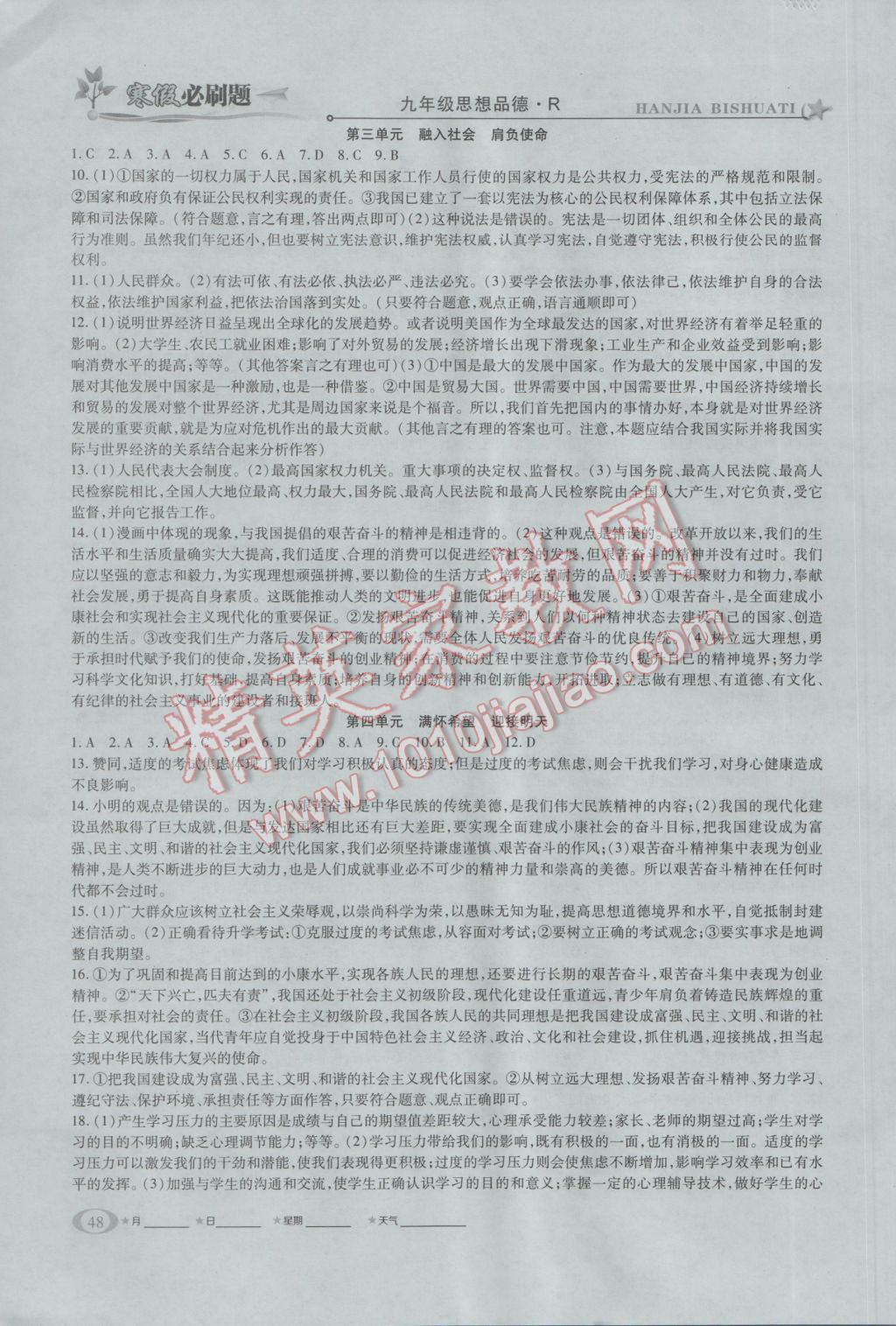 2017年假期總動員寒假必刷題九年級思想品德人教版 參考答案第2頁