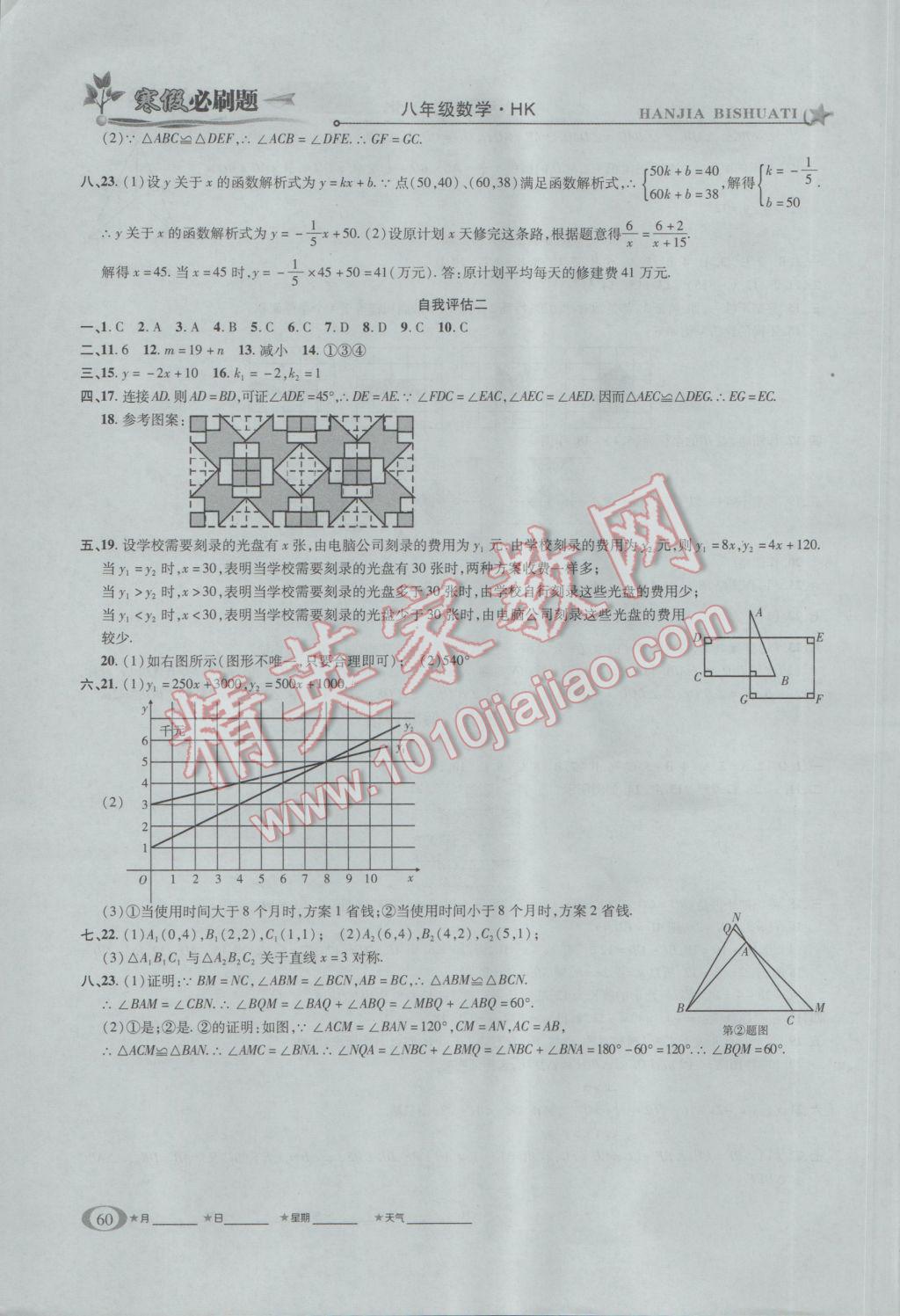 2017年假期總動(dòng)員寒假必刷題八年級數(shù)學(xué)華師大版 參考答案第8頁