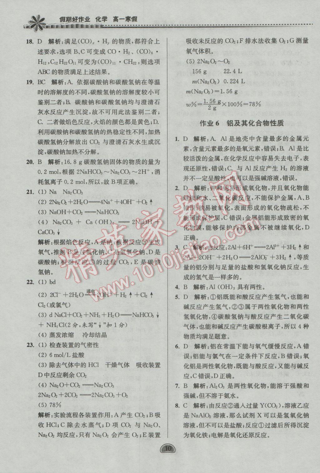 2017年假期好作业暨期末复习高一化学寒假 参考答案第10页