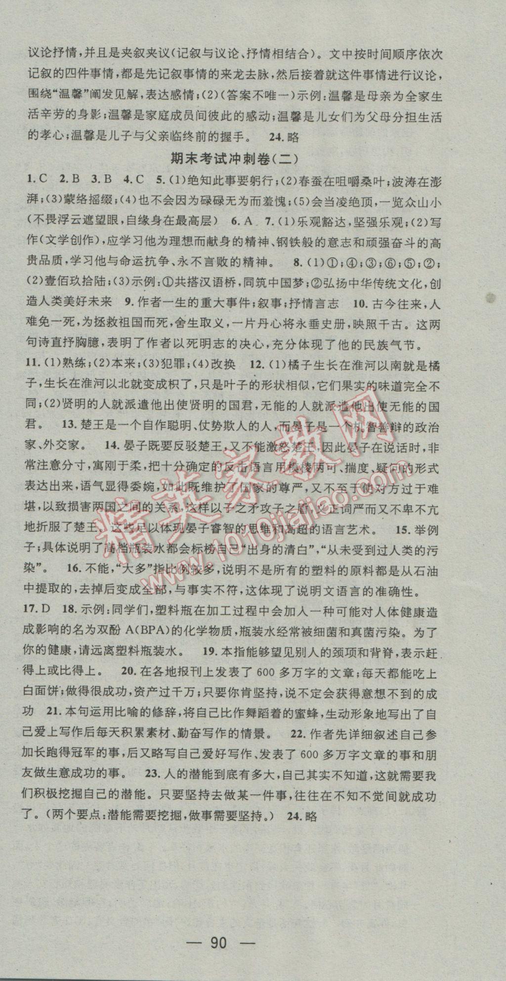 2017年鸿鹄志文化期末冲刺王寒假作业八年级语文苏教版 参考答案第12页