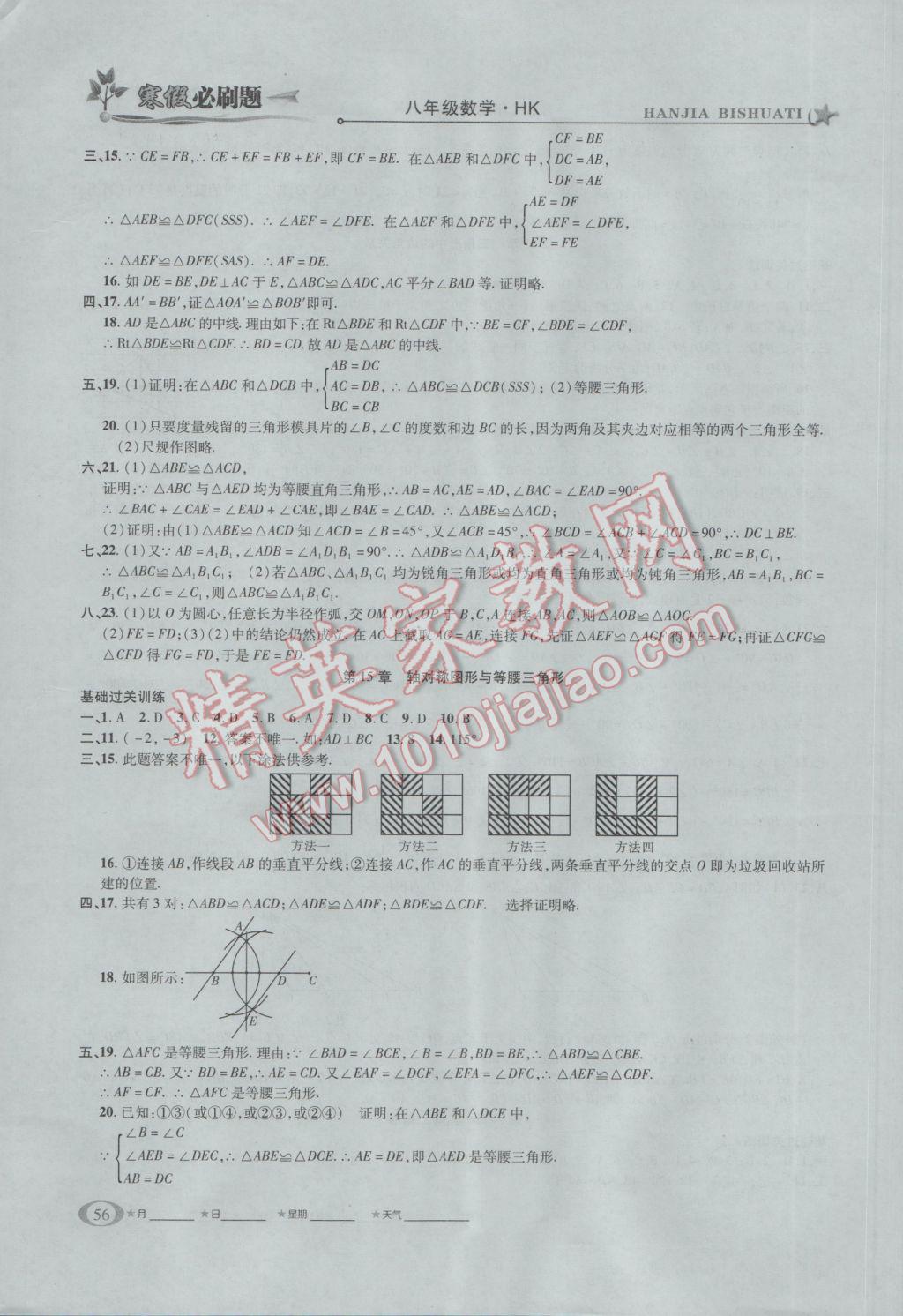 2017年假期總動(dòng)員寒假必刷題八年級(jí)數(shù)學(xué)華師大版 參考答案第4頁