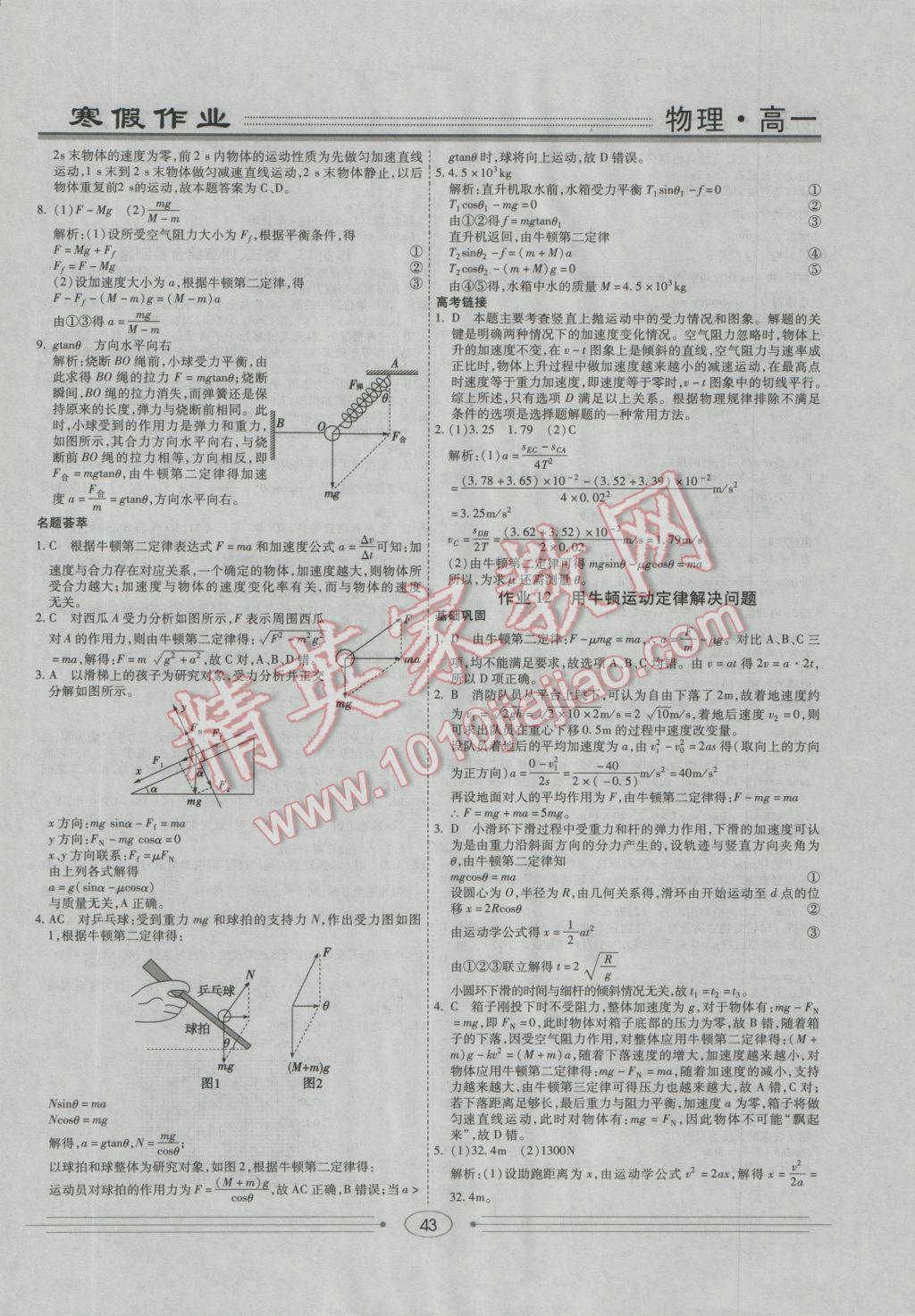 2017年學(xué)段銜接提升方案贏在高考寒假作業(yè)高一物理 參考答案第9頁(yè)