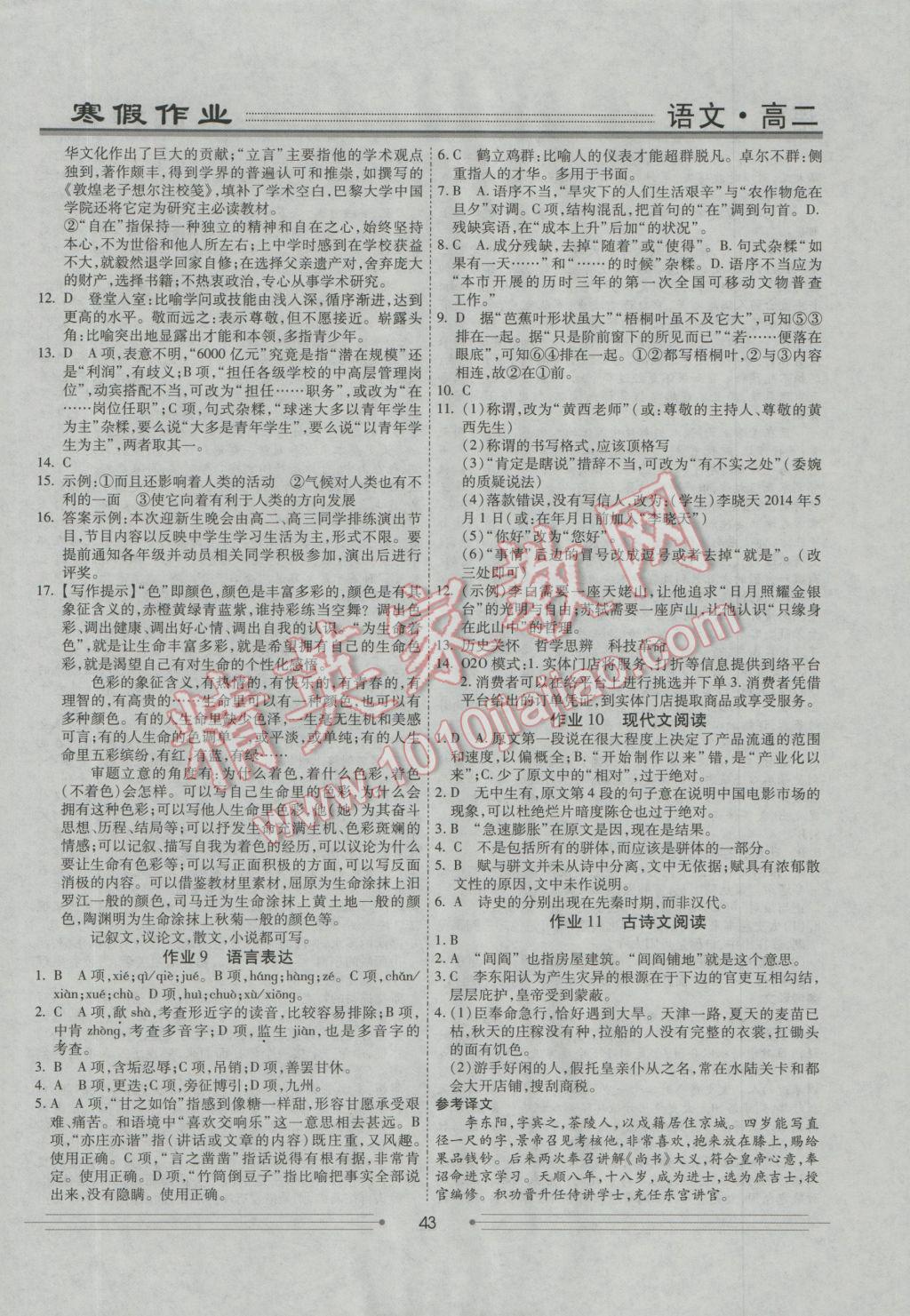 2017年學(xué)段銜接提升方案贏在高考寒假作業(yè)高二語(yǔ)文 參考答案第7頁(yè)