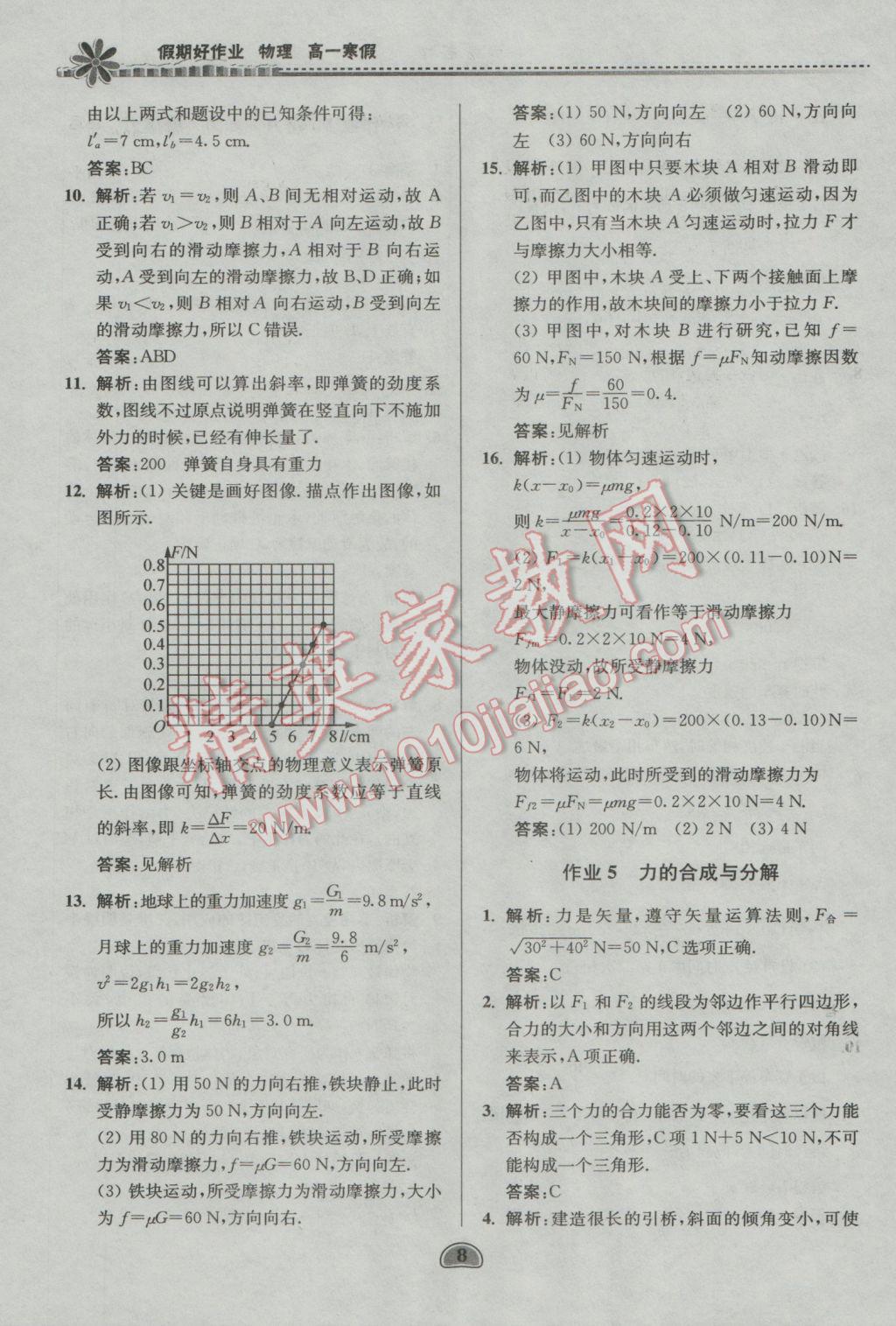 2017年假期好作業(yè)暨期末復(fù)習(xí)高一物理寒假 參考答案第8頁(yè)