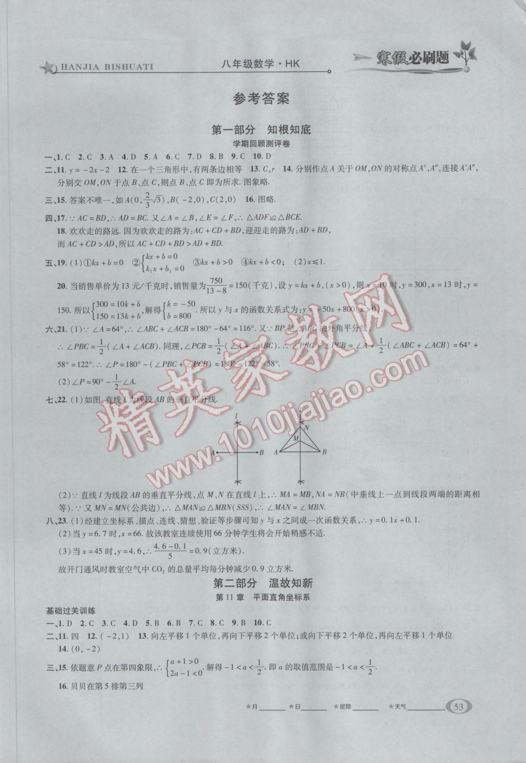 2017年假期總動(dòng)員寒假必刷題八年級(jí)數(shù)學(xué)華師大版 參考答案第2頁