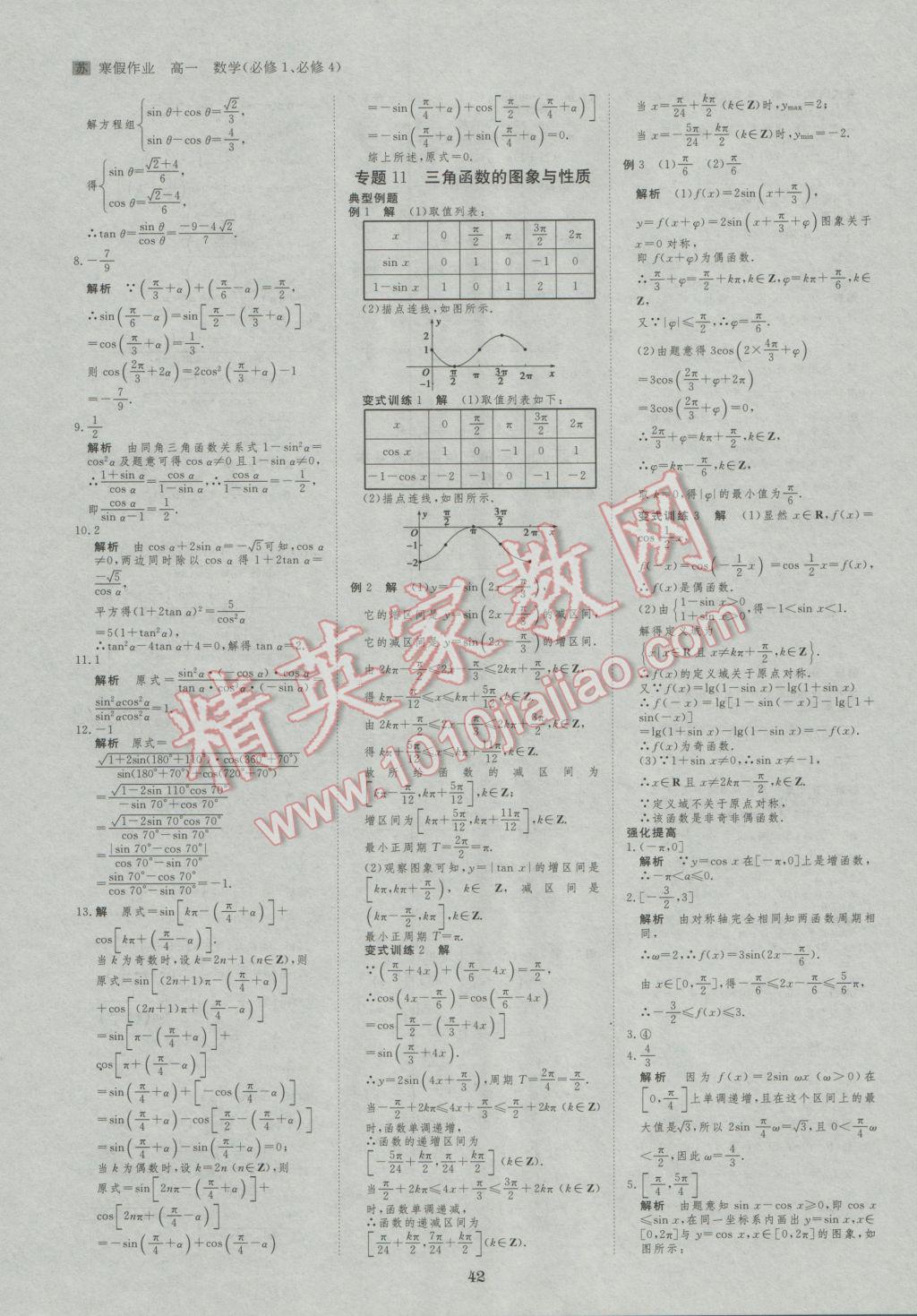 2017年寒假专题突破练高一数学江苏专用 参考答案第8页