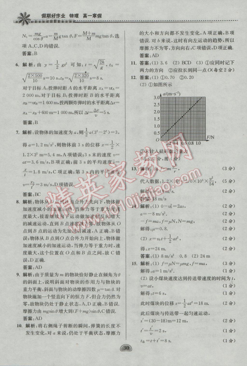 2017年假期好作業(yè)暨期末復(fù)習高一物理寒假 參考答案第30頁