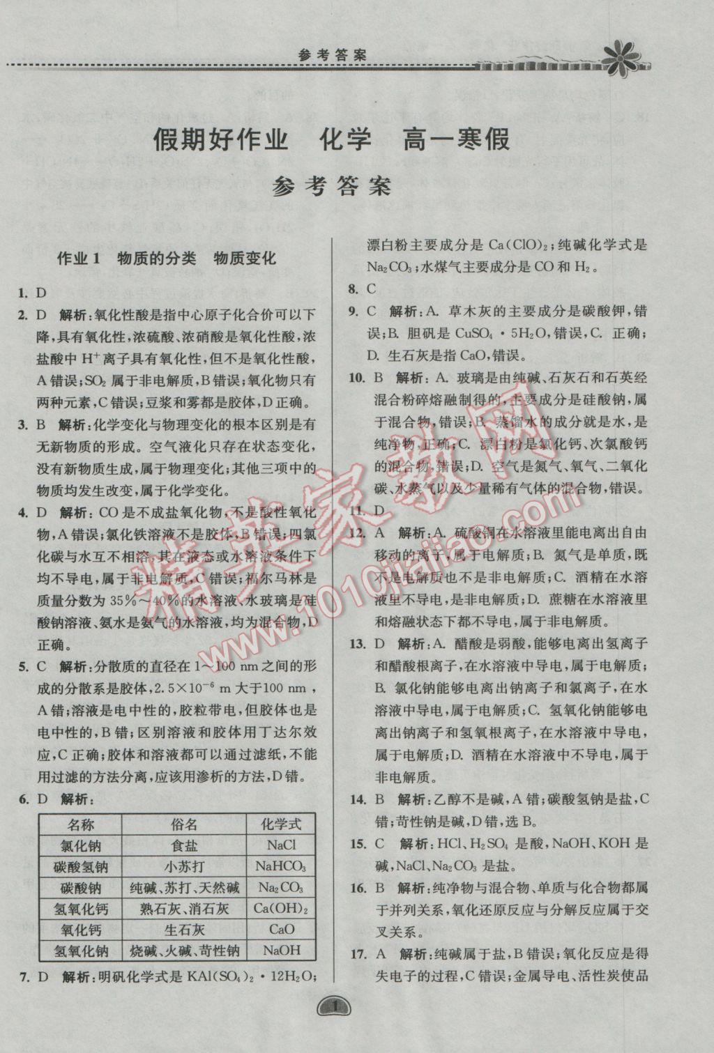 2017年假期好作業(yè)暨期末復(fù)習(xí)高一化學(xué)寒假 參考答案第1頁(yè)