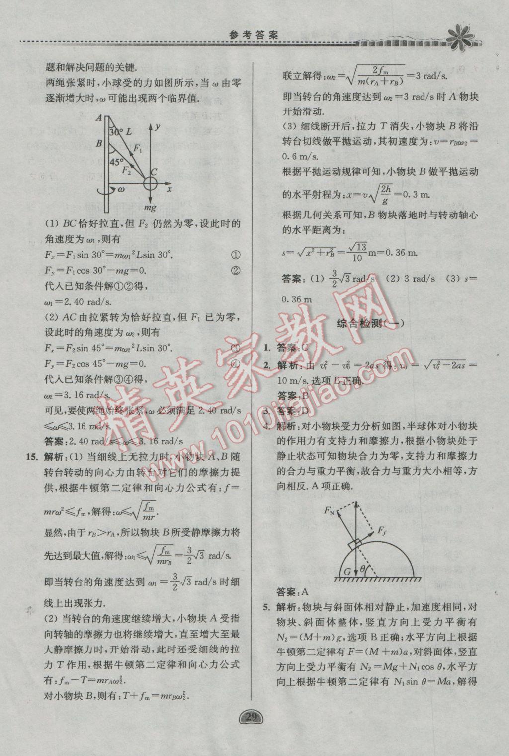 2017年假期好作業(yè)暨期末復(fù)習(xí)高一物理寒假 參考答案第29頁