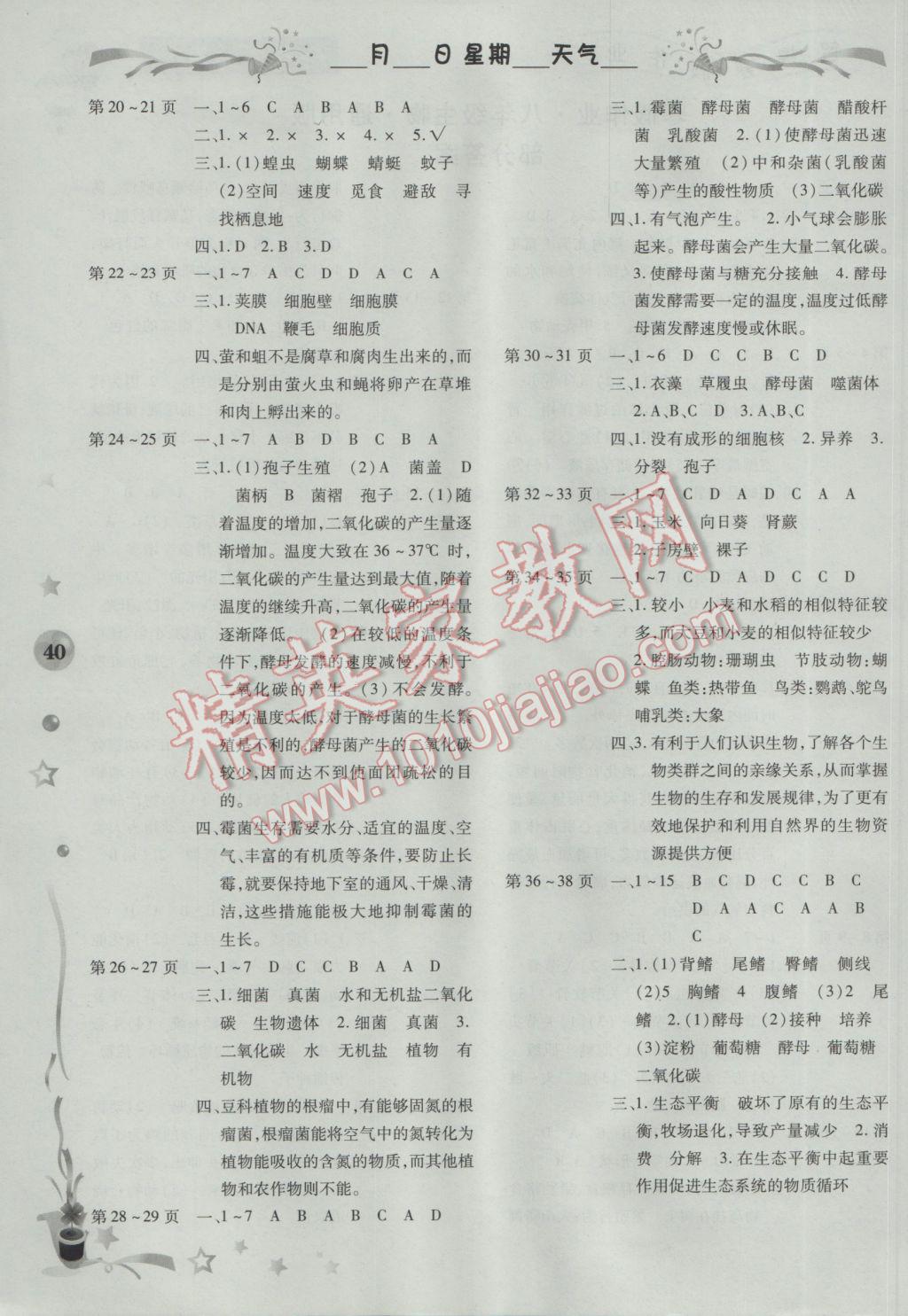 2017年智趣寒假作业八年级生物 参考答案第1页