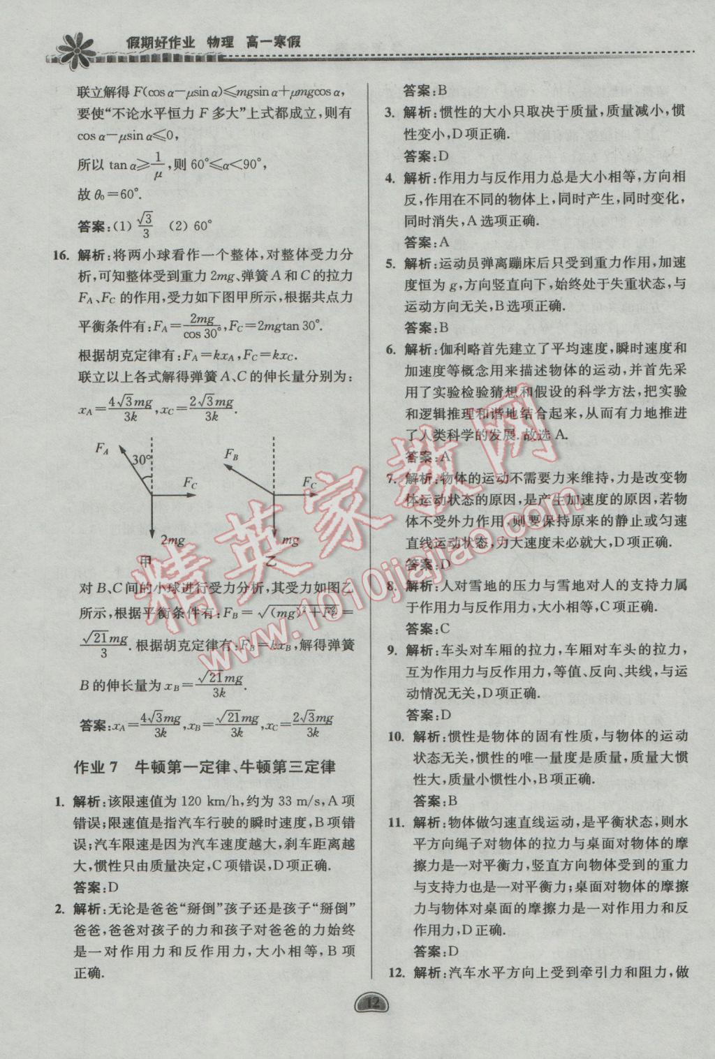 2017年假期好作業(yè)暨期末復(fù)習(xí)高一物理寒假 參考答案第12頁