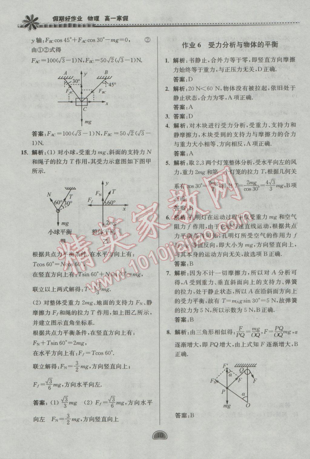 2017年假期好作業(yè)暨期末復(fù)習(xí)高一物理寒假 參考答案第10頁(yè)