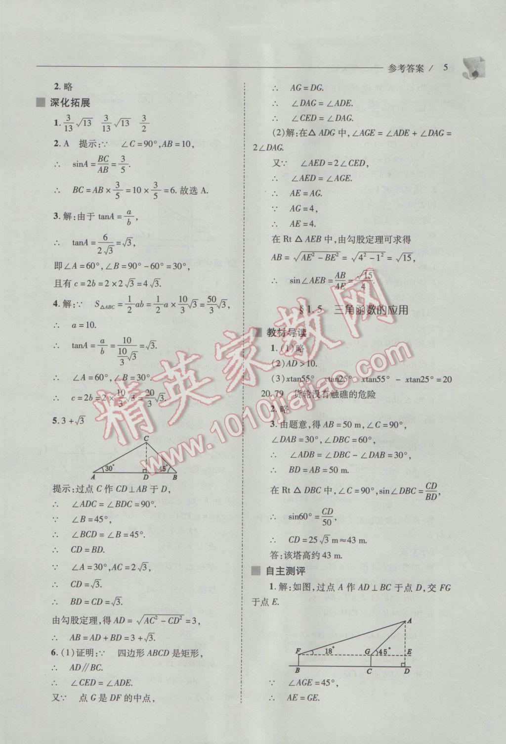 2017年新课程问题解决导学方案九年级数学下册北师大版 参考答案第5页