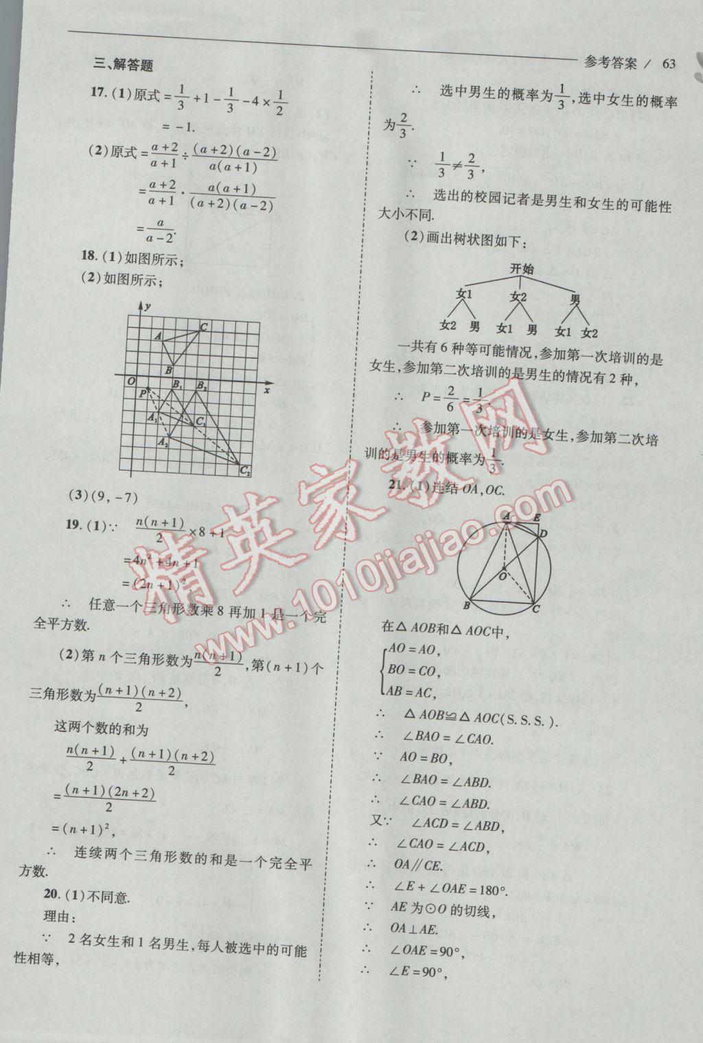 2017年新课程问题解决导学方案九年级数学下册华东师大版 参考答案第63页