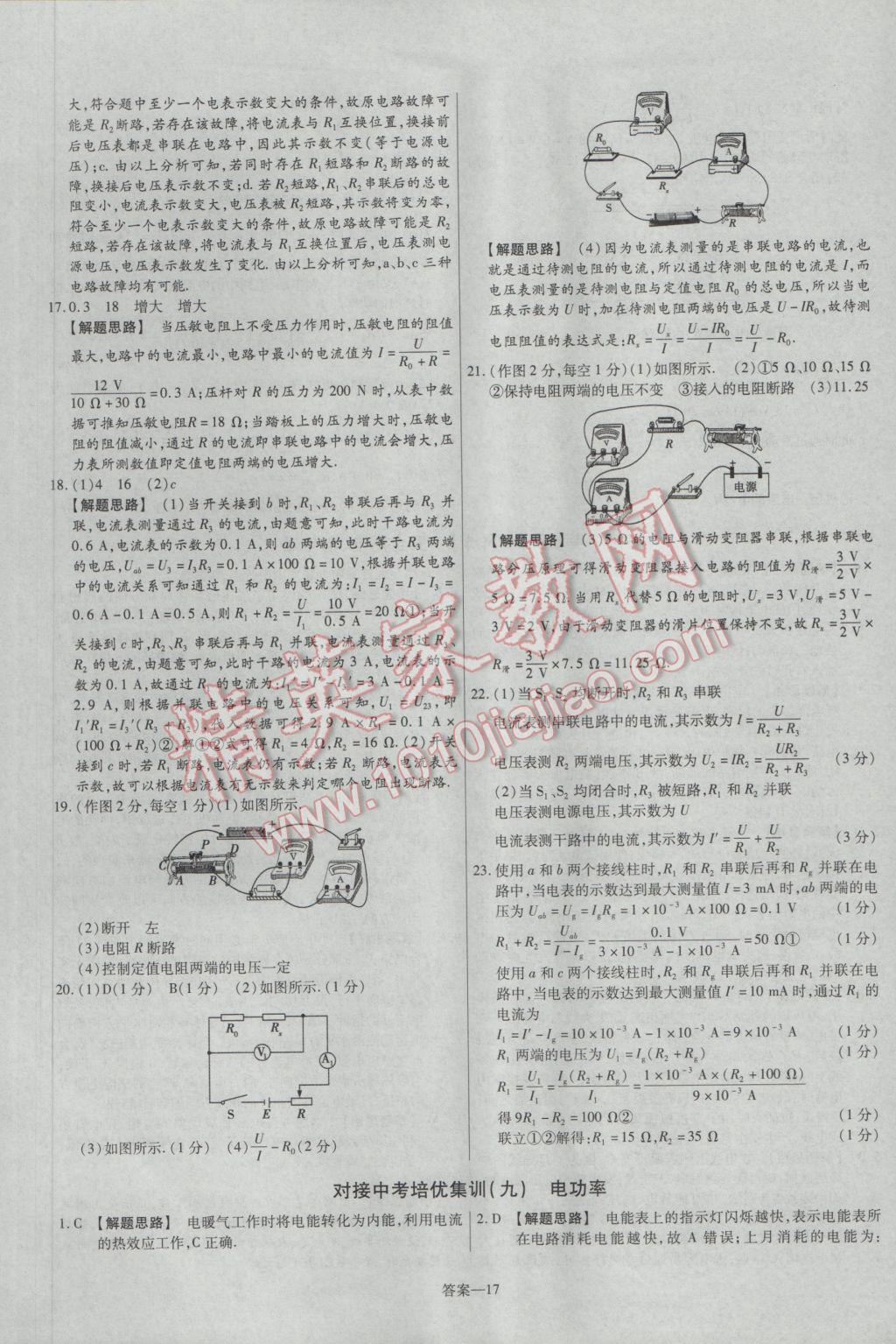 2017年金考卷活頁題選九年級(jí)物理下冊(cè)蘇科版 參考答案第17頁