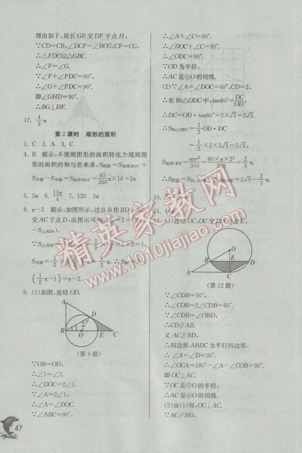 2017年實(shí)驗(yàn)班提優(yōu)訓(xùn)練九年級(jí)數(shù)學(xué)下冊(cè)華師大版 參考答案第47頁(yè)