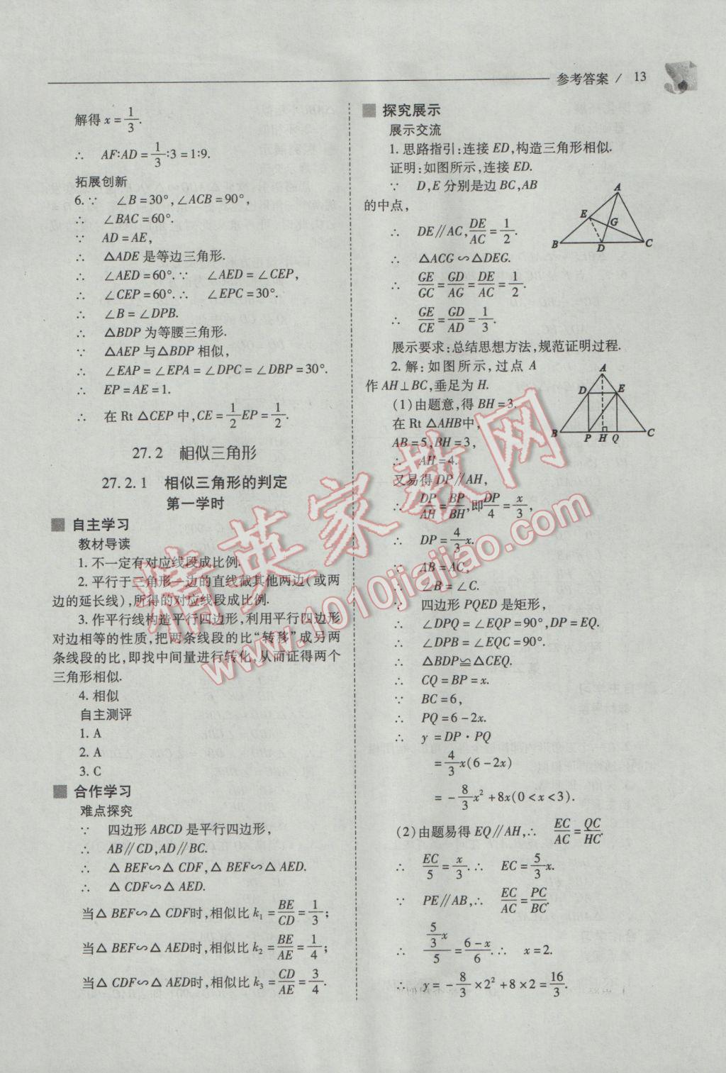 2017年新課程問題解決導(dǎo)學(xué)方案九年級(jí)數(shù)學(xué)下冊(cè)人教版 參考答案第13頁