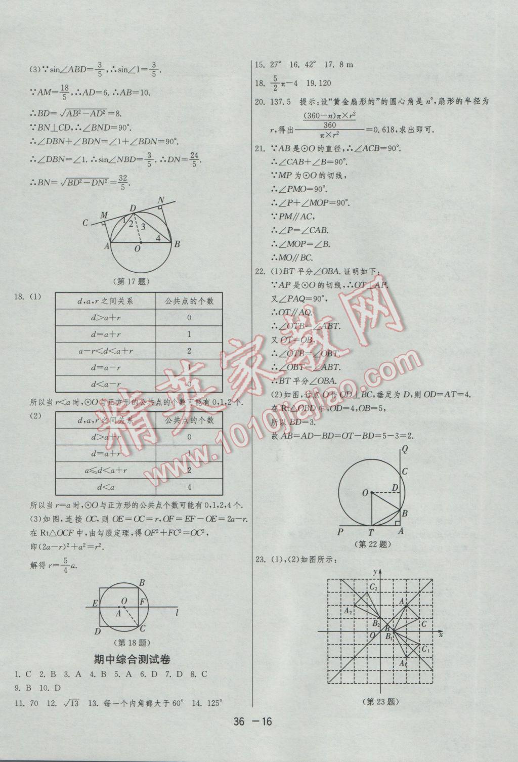 2017年1課3練單元達(dá)標(biāo)測試九年級數(shù)學(xué)下冊滬科版 參考答案第16頁