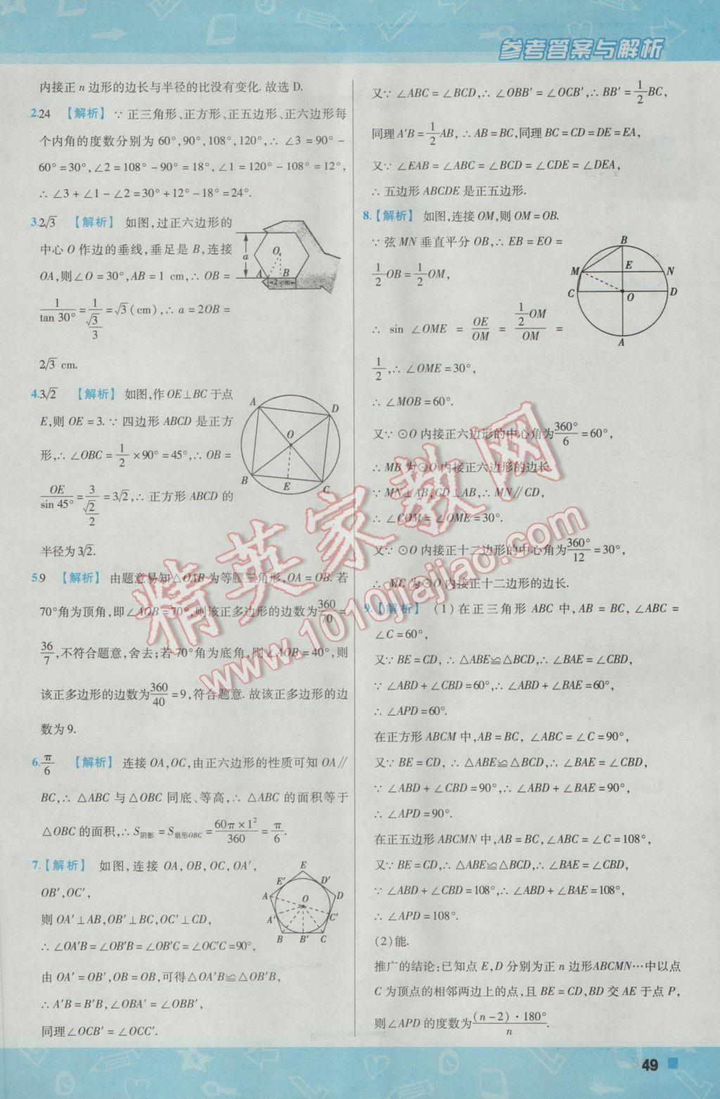 2017年一遍過初中數(shù)學九年級下冊華師大版 參考答案第49頁