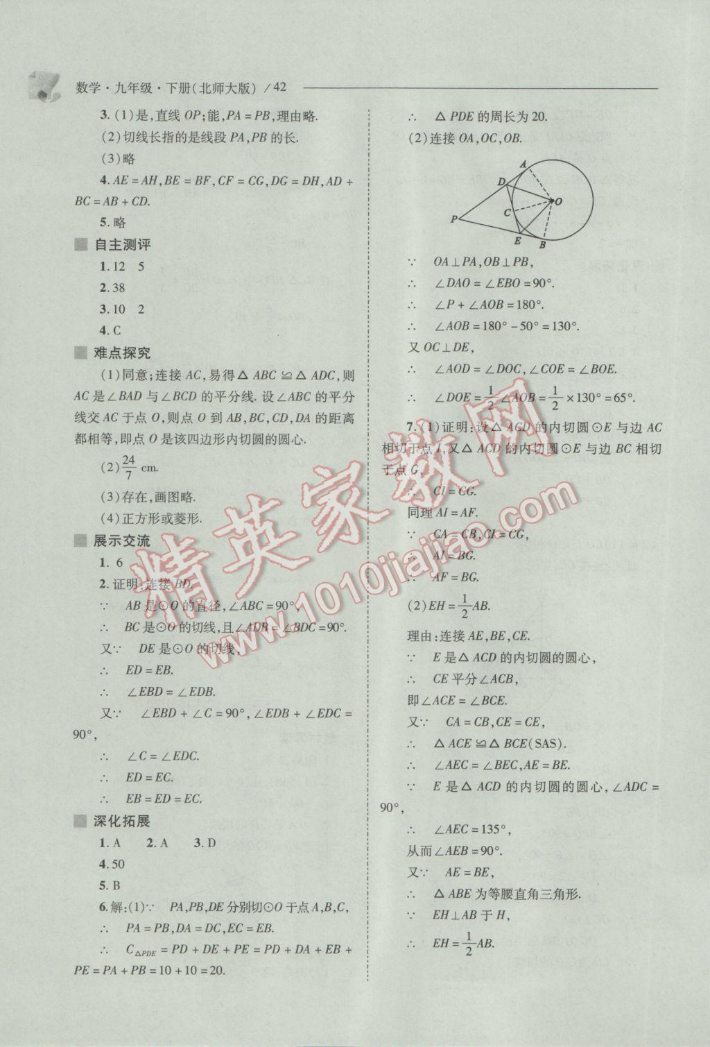 2017年新课程问题解决导学方案九年级数学下册北师大版 参考答案第42页