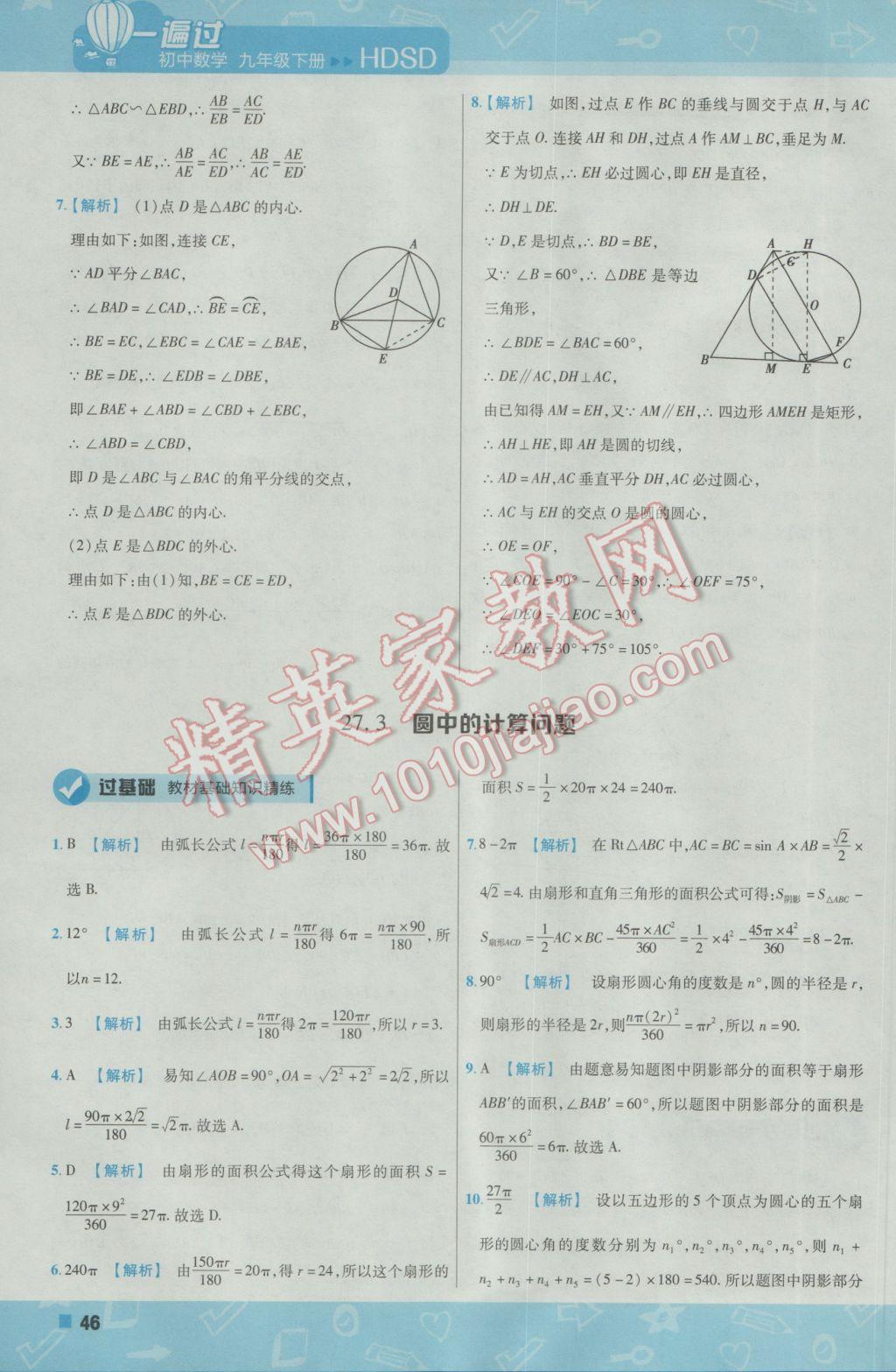 2017年一遍過初中數(shù)學九年級下冊華師大版 參考答案第46頁